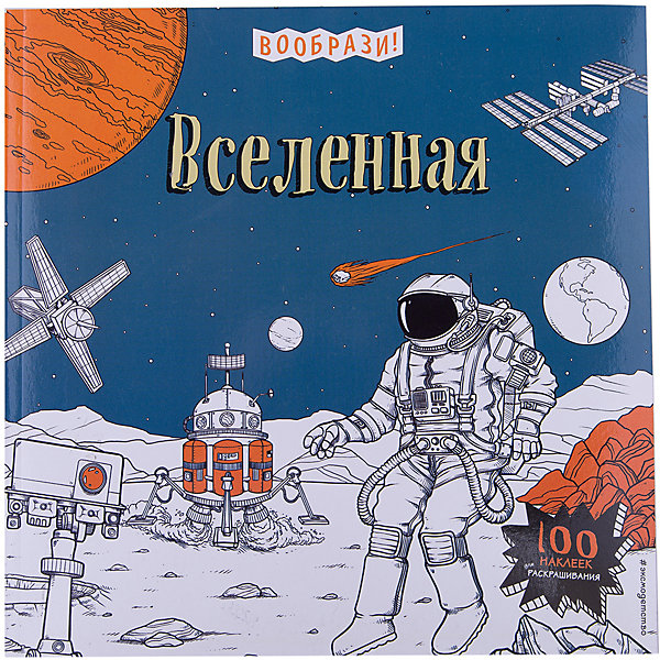Вселенная + наклейки для раскрашивания Вселенная + наклейки для раскрашиванияКнижки с наклейками<br>Характеристики товара: <br><br>• ISBN: 9785699877386<br>• возраст от: 3 лет<br>• формат: 84x108/12<br>• бумага: офсет<br>• обложка: мягкая<br>• серия: Вообрази!<br>• издательство: Эксмо<br>• иллюстрации: черно-белые<br>• автор: Долгачева Ольга<br>• количество страниц: 64<br>• размеры: 26x26 см<br><br>Издание «Вселенная + наклейки для раскрашивания» поможет детям узнать больше о космосе и вселенной. Это - книга-игра с наклейками.<br><br>Очень красивые иллюстрации, доступный язык, интересные факты и рассказы помогут ребенку узнать много нового, а также подстегнуть тягу к знаниям.<br><br>Книгу «Вселенная + наклейки для раскрашивания» можно купить в нашем интернет-магазине.<br><br>Ширина мм: 260<br>Глубина мм: 260<br>Высота мм: 50<br>Вес г: 312<br>Возраст от месяцев: 36<br>Возраст до месяцев: 168<br>Пол: Унисекс<br>Возраст: Детский<br>SKU: 5535224