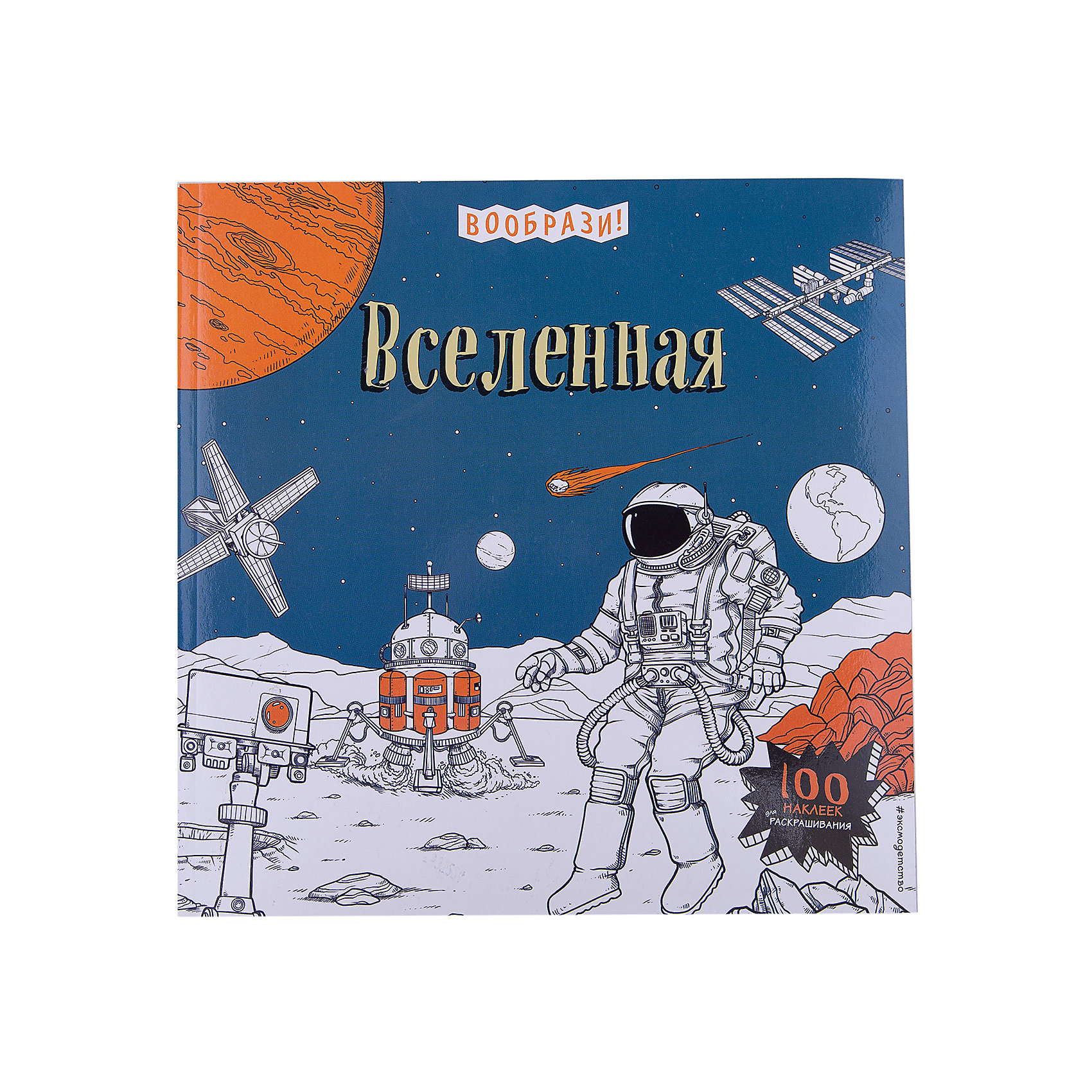 Вселенная + наклейки для раскрашивания Вселенная + наклейки для раскрашиванияКнижки с наклейками<br>3… 2… 1… Космический корабль отправляется в незабываемое путешествие по Солнечной системе! Узнай о грандиозных успехах человечества в исследовании ближнего и дальнего космоса и его самых поразительных секретах.<br><br>Ширина мм: 260<br>Глубина мм: 260<br>Высота мм: 50<br>Вес г: 312<br>Возраст от месяцев: 36<br>Возраст до месяцев: 168<br>Пол: Унисекс<br>Возраст: Детский<br>SKU: 5535224