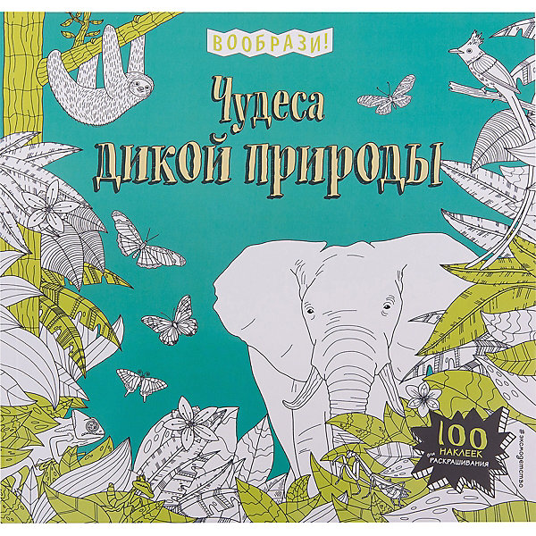 Чудеса дикой природы + наклейки для раскрашивания Чудеса дикой природы + наклейки для раскрашиванияКнижки с наклейками<br>Характеристики товара: <br><br>• ISBN: 9785699877393<br>• возраст от: 3 лет<br>• формат: 84x108/12<br>• бумага: офсет<br>• обложка: мягкая<br>• серия: Вообрази!<br>• издательство: Эксмо<br>• иллюстрации: черно-белые<br>• автор: Долгачева Ольга<br>• количество страниц: 64<br>• размеры: 26x26 см<br><br>Издание «Чудеса дикой природы + наклейки для раскрашивания» поможет детям узнать больше о дикой природе. Это - книга-игра с наклейками.<br><br>Очень красивые иллюстрации, доступный язык, интересные факты и рассказы помогут ребенку узнать много нового, а также подстегнуть тягу к знаниям.<br><br>Книгу «Чудеса дикой природы + наклейки для раскрашивания» можно купить в нашем интернет-магазине.<br><br>Ширина мм: 260<br>Глубина мм: 260<br>Высота мм: 60<br>Вес г: 309<br>Возраст от месяцев: 84<br>Возраст до месяцев: 168<br>Пол: Унисекс<br>Возраст: Детский<br>SKU: 5535225