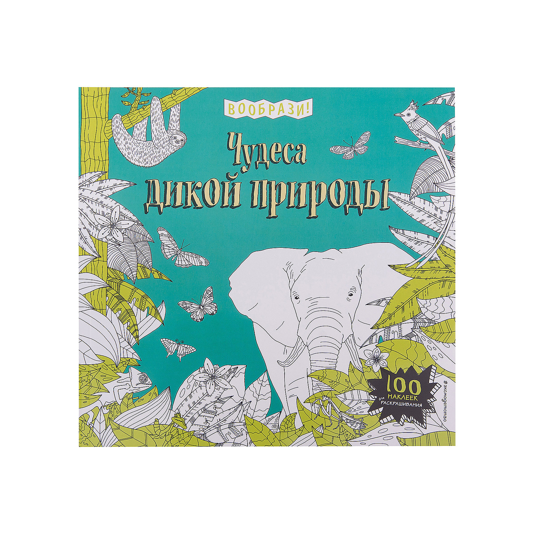 Чудеса дикой природы + наклейки для раскрашивания Чудеса дикой природы + наклейки для раскрашиванияКнижки с наклейками<br>Характеристики товара: <br><br>• ISBN: 9785699877393<br>• возраст от: 3 лет<br>• формат: 84x108/12<br>• бумага: офсет<br>• обложка: мягкая<br>• серия: Вообрази!<br>• издательство: Эксмо<br>• иллюстрации: черно-белые<br>• автор: Долгачева Ольга<br>• количество страниц: 64<br>• размеры: 26x26 см<br><br>Издание «Чудеса дикой природы + наклейки для раскрашивания» поможет детям узнать больше о дикой природе. Это - книга-игра с наклейками.<br><br>Очень красивые иллюстрации, доступный язык, интересные факты и рассказы помогут ребенку узнать много нового, а также подстегнуть тягу к знаниям.<br><br>Книгу «Чудеса дикой природы + наклейки для раскрашивания» можно купить в нашем интернет-магазине.<br><br>Ширина мм: 260<br>Глубина мм: 260<br>Высота мм: 60<br>Вес г: 309<br>Возраст от месяцев: 84<br>Возраст до месяцев: 168<br>Пол: Унисекс<br>Возраст: Детский<br>SKU: 5535225