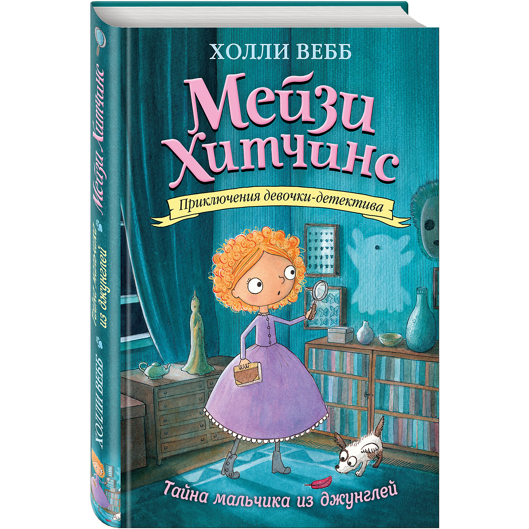 Книга Тайна мальчика из джунглей Книга Тайна мальчика из джунглейСказки, рассказы, стихи<br>Загадки сыпятся на Мейзи со всех сторон, только успевай их решать (а заодно выполнять поручения бабушки). Вот например, кто этот мальчик, выступающий под именем «Сын темных джунглей», почему он следит за профессором Тобином, и причем тут огромная маска с красными перьями, которую ученый привез из экспедиции в самые настоящие джунгли?!<br><br>Ширина мм: 212<br>Глубина мм: 138<br>Высота мм: 180<br>Вес г: 430<br>Возраст от месяцев: 72<br>Возраст до месяцев: 168<br>Пол: Унисекс<br>Возраст: Детский<br>SKU: 5535227