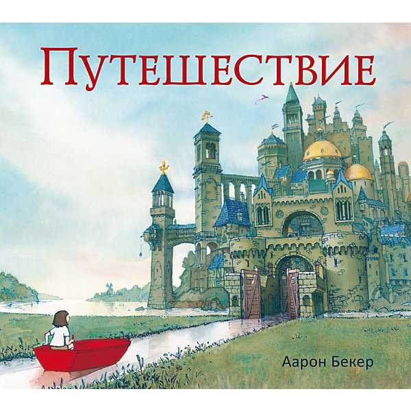Путешествие, Аарон Бекер Путешествие, Аарон БекерРассказы и повести<br>Характеристики товара: <br><br>• ISBN: 9785000577721<br>• возраст от: 6 лет<br>• формат: 72x104/16<br>• бумага: мелованная<br>• обложка: твердый<br>• издательство: Эксмо<br>• иллюстрации: цветные<br>• автор: Бекер Аарон<br>• художник: Бекер Аарон<br>• количество страниц: 40<br>• размеры: 25x27 см<br><br>Издание «Путешествие» содержит историю о девочке, попавшей в волшебную страну, где ее ждут опасные приключения и удивительные встречи. . Это увлекательно и интересно! <br><br>Красивые иллюстрации, доступный язык, интересный сюжет истории помогут окунуться в мир приключений.<br><br>Книгу «Путешествие» можно купить в нашем интернет-магазине.<br><br>Ширина мм: 246<br>Глубина мм: 275<br>Высота мм: 10<br>Вес г: 432<br>Возраст от месяцев: 96<br>Возраст до месяцев: 168<br>Пол: Унисекс<br>Возраст: Детский<br>SKU: 5535228