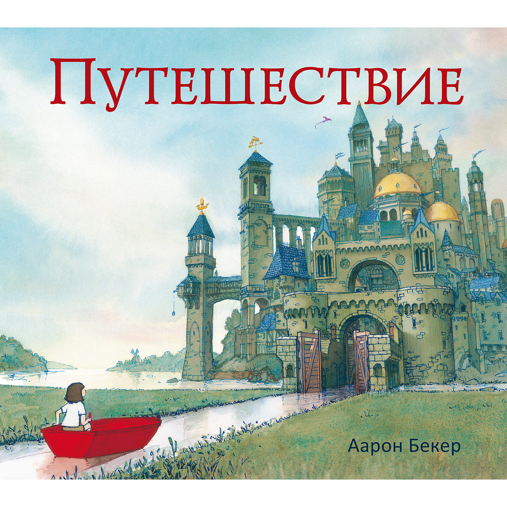 Путешествие, Аарон Бекер Путешествие, Аарон БекерРассказы и повести<br>В этой книге художник c помощью акварели, пера и туши рассказывает историю об обыкновенной девочке попавшей в волшебную страну, где ее ждут опасные приключения и удивительные встречи. И где она навсегда избавится от чувства одиночества.<br><br>Ширина мм: 246<br>Глубина мм: 275<br>Высота мм: 10<br>Вес г: 432<br>Возраст от месяцев: 96<br>Возраст до месяцев: 168<br>Пол: Унисекс<br>Возраст: Детский<br>SKU: 5535228