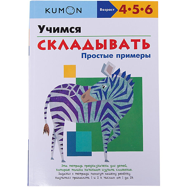 Тетрадь рабочая KUMON Учимся складывать: простые примеры Тетрадь рабочая KUMON Учимся складывать: простые примерыПособия для обучения счёту<br>Характеристики товара: <br><br>• ISBN: 9785000577523<br>• возраст от: 4 лет<br>• формат: 60x90/8<br>• бумага: офсет<br>• обложка: мягкая<br>• серия: Рабочая тетрадь KUMON<br>• издательство: Манн, Иванов и Фербер<br>• иллюстрации: цветные, черно-белые<br>• автор: Кумон Тору<br>• художник: Murakami Yoshiko, Moto Giovanni. K.<br>• переводчик: Куприянова Елена<br>• количество страниц: 84<br>• размеры: 21x29 см<br><br>Издание «Учимся складывать: Простые примеры» - это часть японской методики обучения детей. С помощью такой тетради ребенок легко научится прибавлять 1 и 2 к числам от 1 до 29.<br><br>Начинаются занятия с простых заданий, которые всё более усложняются. Для детей, которые умеют считать и знают, как пишутся числа. <br><br>Рабочую тетрадь «Учимся складывать: Простые примеры» можно купить в нашем интернет-магазине.<br><br>Ширина мм: 310<br>Глубина мм: 220<br>Высота мм: 70<br>Вес г: 347<br>Возраст от месяцев: 60<br>Возраст до месяцев: 168<br>Пол: Унисекс<br>Возраст: Детский<br>SKU: 5535230
