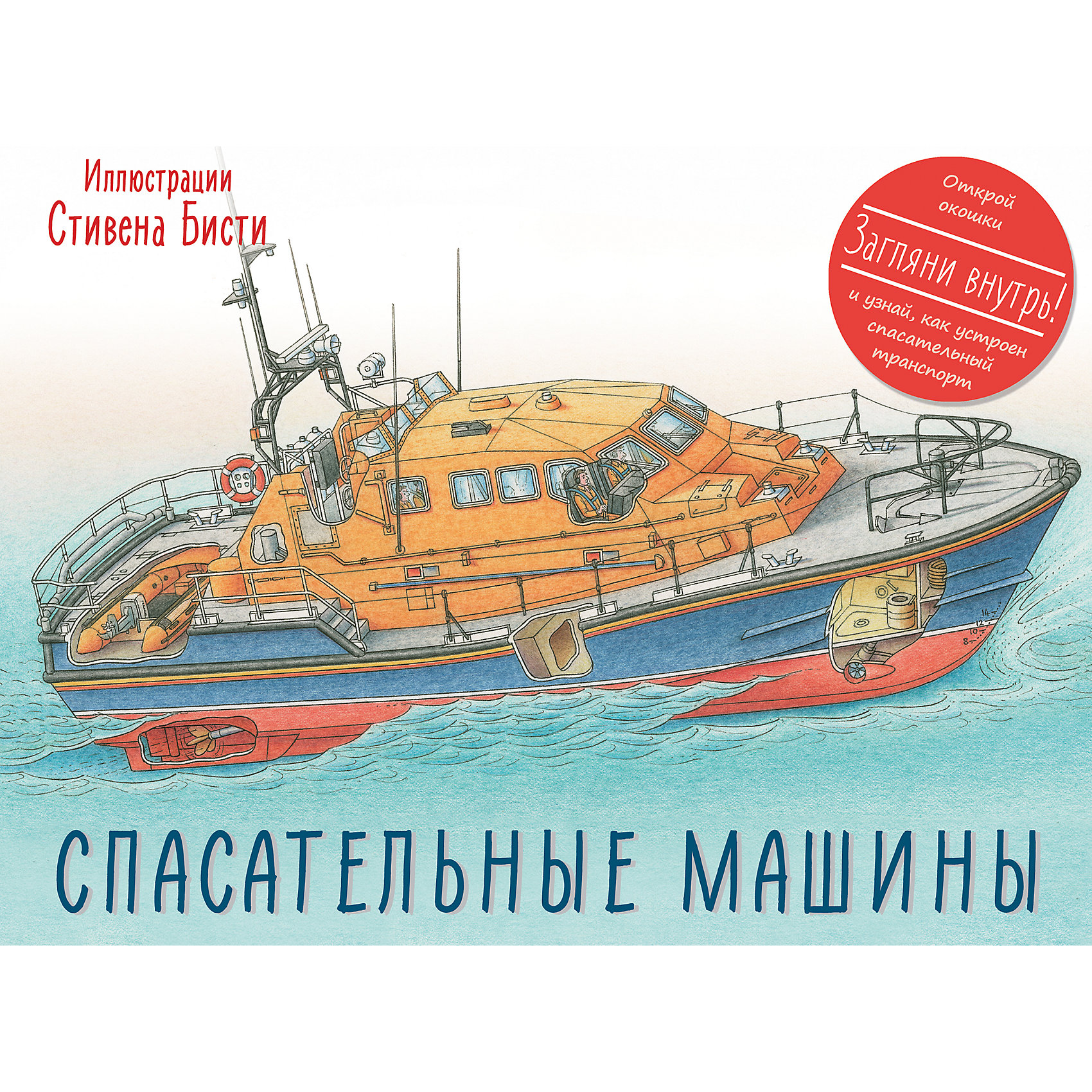 Книга Спасательные машины Книга Спасательные машиныМанн, Иванов и Фербер<br>Новая книга замечательного иллюстратора Стивена Бисти познакомит с лучшими в мире спасательными машинами. Вы узнаете, как устроены пожарные катера и самолеты, высокотехнологичные санитарные вертолеты, «умные» полицейские машины и фантастическая система спасения подводников со дна океана.<br><br>Ширина мм: 225<br>Глубина мм: 305<br>Высота мм: 190<br>Вес г: 773<br>Возраст от месяцев: 1188<br>Возраст до месяцев: 2147483647<br>Пол: Унисекс<br>Возраст: Детский<br>SKU: 5535233