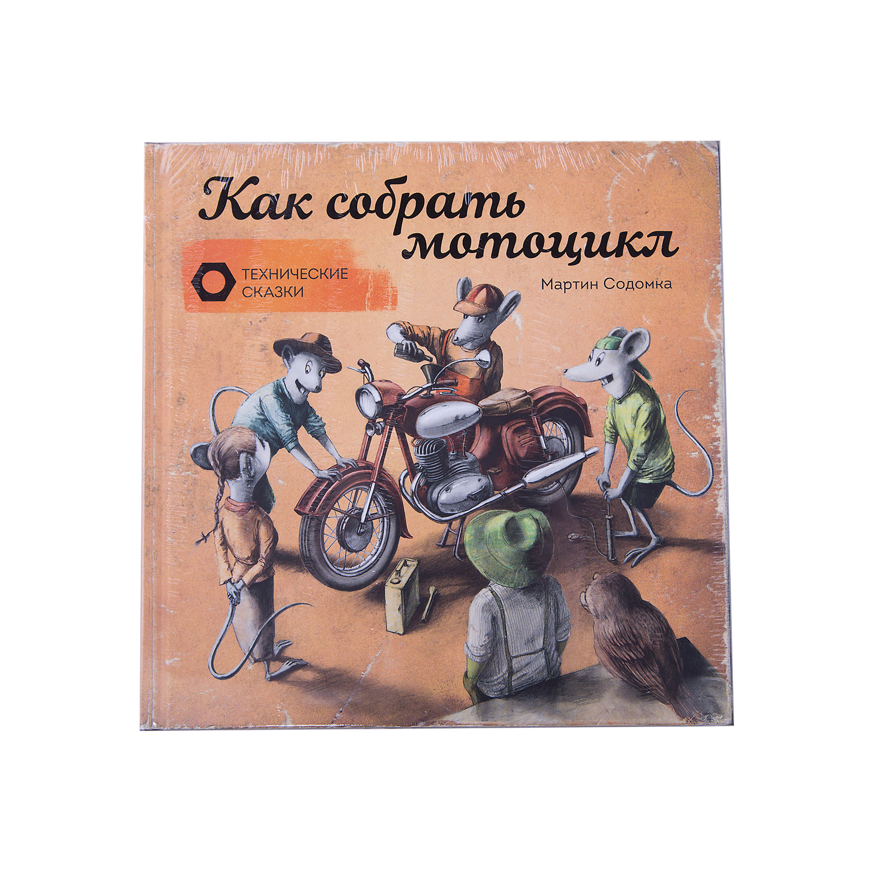 Как собрать мотоцикл Как собрать мотоциклКниги для мальчиков<br>Характеристики товара: <br><br>• ISBN: 9785000578711<br>• возраст от: 5 лет<br>• формат: 70x100/12<br>• бумага: мелованная<br>• обложка: твердая<br>• издательство: Манн, Иванов и Фербер<br>• иллюстрации: цветные<br>• автор: Содомка Мартин<br>• художник: Содомка Мартин<br>• переводчик: Авдеева Анна<br>• количество страниц: 60<br>• размеры: 21x21 см<br><br>Издание «Как собрать мотоцикл» - это сказка, в которой главные герои - животные - сталкиваются с определенной задачей. Она поможет детям узнать больше о конструкции и принципе работы мотоцикла.<br><br>Яркие картинки, доступный язык, интересные факты и рассказы помогут ребенку узнать много нового, а также подстегнуть тягу к знаниям.<br><br>Книгу «Как собрать мотоцикл» можно купить в нашем интернет-магазине.<br><br>Ширина мм: 217<br>Глубина мм: 215<br>Высота мм: 10<br>Вес г: 390<br>Возраст от месяцев: 144<br>Возраст до месяцев: 2147483647<br>Пол: Унисекс<br>Возраст: Детский<br>SKU: 5535237