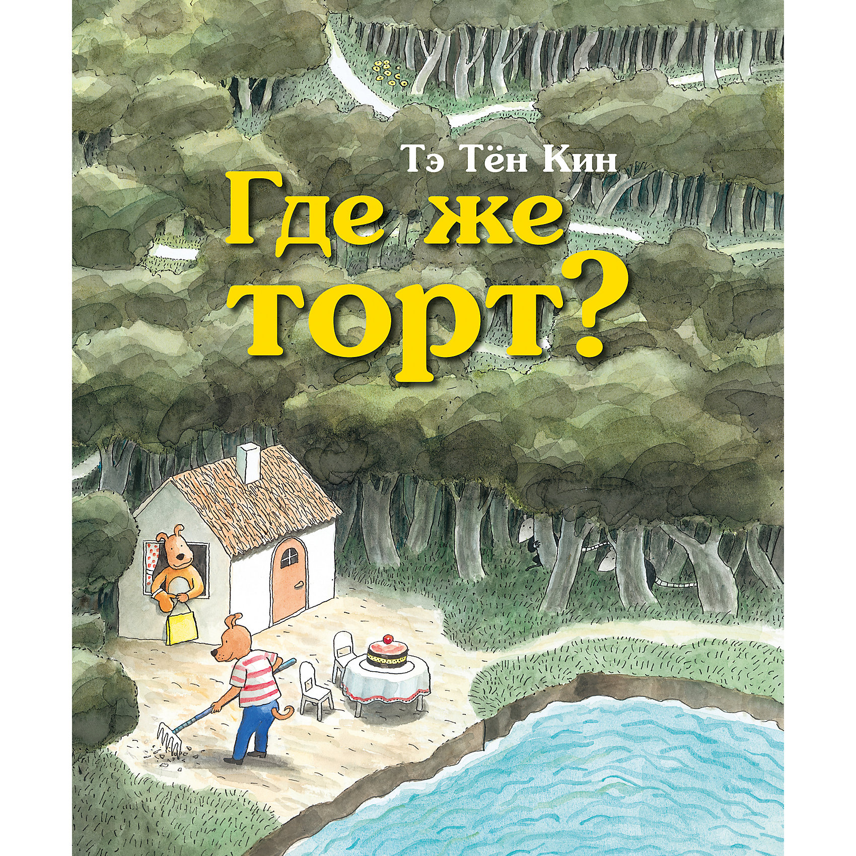 Где же торт? Где же торт?Рассказы и повести<br>Почему плачет крольчонок? Кто напугал поросенка? Куда все бегут и что вообще происходит? В этой книге нет слов – одни картинки. Но поверьте: никто не заскучает! Ведь с каждым жителем волшебного леса случилась своя история, и началась она как раз в тот момент, когда кто-то похитил пирог… Эта веселая и необычная книга не только надолго займет вашего ребенка, но и научит сочинять истории, разовьет внимательность к деталям и воображение. Сэ Чон Хин – нидерландский художник, трехкратный обладатель национальной награды Gouden Penseel за лучшую иллюстрированную детскую книгу.<br><br>Ширина мм: 293<br>Глубина мм: 252<br>Высота мм: 90<br>Вес г: 430<br>Возраст от месяцев: 36<br>Возраст до месяцев: 2147483647<br>Пол: Унисекс<br>Возраст: Детский<br>SKU: 5535238
