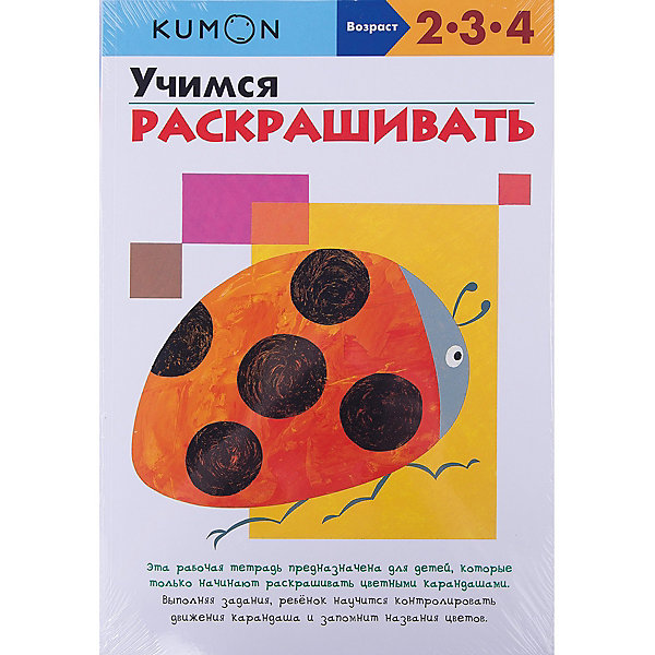Рабочая тетрадь Kumon "Учимся раскрашивать, Рабочая тетрадь Kumon "Учимся раскрашивать"
Рабочая тетрадь Kumon "Учимся раскрашивать, Рабочая тетрадь Kumon "Учимся раскрашивать"