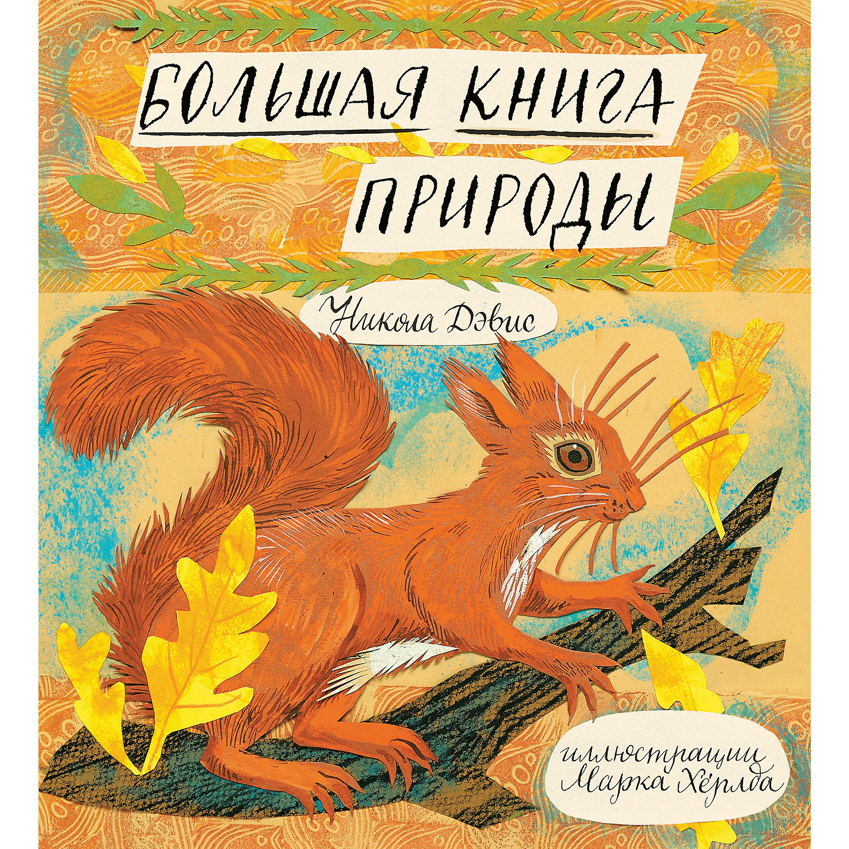Большая книга природы, Н. Дэвис Большая книга природы, Н. ДэвисСтихи<br>В этой книге, как в самодельном альбоме, собраны стихи и заметки, рецепты и интересные факты, которые откроют перед вашими детьми поэтически одухотворённый мир природы. Тонкий лиризм текста и прекрасные иллюстрации воссоздали красоту природы на страницах книги.<br><br>Ширина мм: 290<br>Глубина мм: 270<br>Высота мм: 10<br>Вес г: 554<br>Возраст от месяцев: 36<br>Возраст до месяцев: 2147483647<br>Пол: Унисекс<br>Возраст: Детский<br>SKU: 5535244