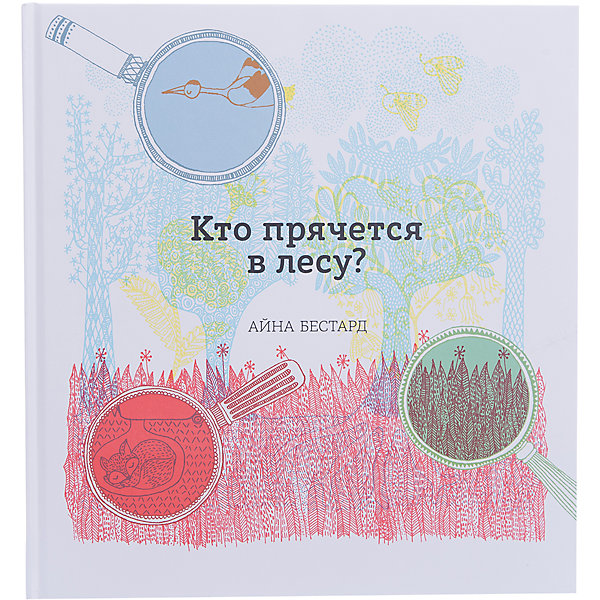Кто прячется в лесу? Кто прячется в лесу?Детские энциклопедии<br>Характеристики товара: <br><br>• ISBN: 9785001000426<br>• возраст от: 5 лет<br>• формат: 70x100/12<br>• бумага: офсет<br>• обложка: твердая<br>• издательство: Манн, Иванов и Фербер<br>• иллюстрации: цветные<br>• автор: Бестард Айна<br>• художник: Бестард Айна<br>• количество страниц: 24<br>• размеры: 29x27 см<br><br>Издание «Кто прячется в лесу?» - это отличный способ познакомить детей с дикими животными. С помощью цветных фильтров на ее страницах можно увидеть то, что незаметно на первый взгляд. <br><br>Издание отличается доступным языком, яркими иллюстрациями и отличным качеством. Знакомство с окружающим миром с такой книгой - одно удовольствие.<br><br>Книгу «Кто прячется в лесу?» можно купить в нашем интернет-магазине.<br><br>Ширина мм: 285<br>Глубина мм: 270<br>Высота мм: 10<br>Вес г: 520<br>Возраст от месяцев: 60<br>Возраст до месяцев: 2147483647<br>Пол: Унисекс<br>Возраст: Детский<br>SKU: 5535252