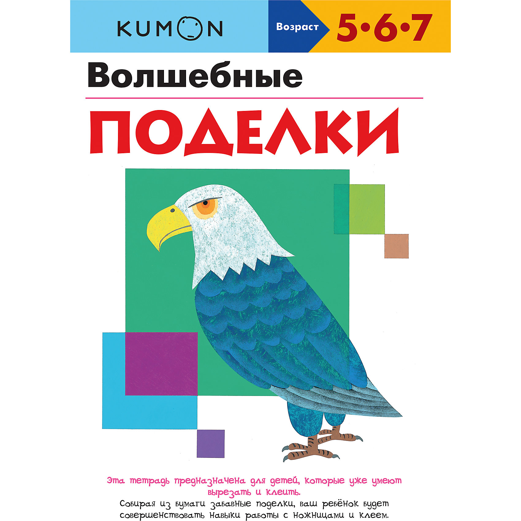 Тетрадь Волшебные поделки Тетрадь Волшебные поделкиМанн, Иванов и Фербер<br>Эта тетрадь рассчитана на детей 5-7 лет, которые уже умеют пользоваться ножницами и клеем. С ней ваш ребёнок сможет собрать из бумаги забавные поделки. Тетрадь способствует развитию мелкой моторики и пространственного мышления.<br><br><br>Ширина мм: 295<br>Глубина мм: 210<br>Высота мм: 60<br>Вес г: 200<br>Возраст от месяцев: 60<br>Возраст до месяцев: 2147483647<br>Пол: Унисекс<br>Возраст: Детский<br>SKU: 5535255