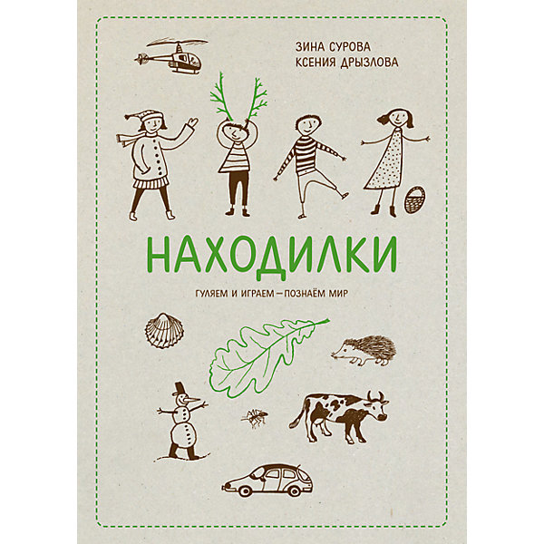 Находилки НаходилкиПодготовка к школе<br>Характеристики товара: <br><br>• ISBN: 9785001004004<br>• возраст от: 7 лет<br>• формат: 84x108/16<br>• бумага: офсет<br>• обложка: твердый<br>• издательство: Манн, Иванов и Фербер<br>• иллюстрации: цветные, черно-белые<br>• автор: Дрызлова К., Сурова З.<br>• количество страниц: 24<br>• размеры: 20x26 см<br><br>Книга «Находилки» поможет ребенка занять не только во время пути, но и в очередях или в гостях. С помощью такой книги ребенок может разгадывать головоломки.<br><br>Ребенку нужно будет найти во время прогулки самые разные предметы, растения, животных, которые изображены на листах. <br><br>Сборник тематических игр «Находилки» можно купить в нашем интернет-магазине.<br><br>Ширина мм: 260<br>Глубина мм: 210<br>Высота мм: 80<br>Вес г: 335<br>Возраст от месяцев: 84<br>Возраст до месяцев: 2147483647<br>Пол: Унисекс<br>Возраст: Детский<br>SKU: 5535256