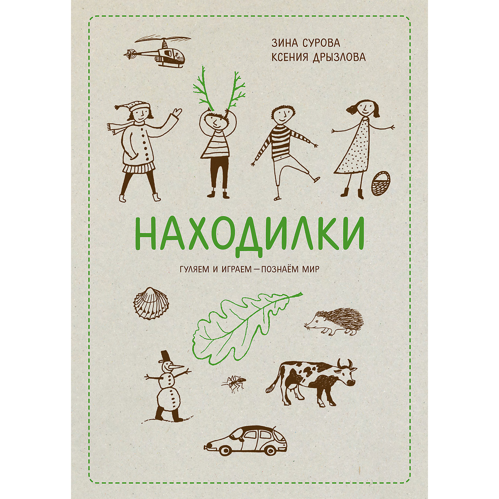 Находилки НаходилкиМанн, Иванов и Фербер<br>«Находилки» - это сборник тематических игр: ребенку нужно найти во время прогулки самые разные предметы, растения, животных, которые изображены на листах.<br><br>Ширина мм: 260<br>Глубина мм: 210<br>Высота мм: 80<br>Вес г: 335<br>Возраст от месяцев: 84<br>Возраст до месяцев: 2147483647<br>Пол: Унисекс<br>Возраст: Детский<br>SKU: 5535256