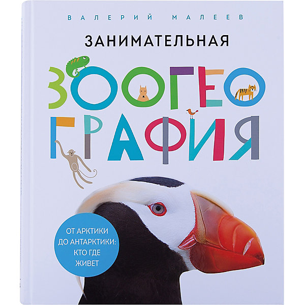 Книга Занимательная зоогеография: От Арктики до Антарктики: кто где живет Книга Занимательная зоогеография: От Арктики до Антарктики: кто где живетДетские энциклопедии<br>Характеристики товара: <br><br>• ISBN: 9785001001270<br>• возраст от: 3 лет<br>• формат: 70x100/12<br>• бумага: мелованная<br>• обложка: твердая<br>• издательство: Манн, Иванов и Фербер<br>• иллюстрации: цветные<br>• автор: Малеев Валерий<br>• количество страниц: 192<br>• размеры: 26x22 см<br><br>Издание «Занимательная зоогеография: От Арктики до Антарктики: кто где живет» - это сборник фотографий и увлекательных фактов о разных животных. Она поможет детям узнать больше об окружающем мире.<br><br>Яркие фотографии, доступный язык, интересные факты и рассказы помогут ребенку узнать много нового, а также подстегнуть тягу к знаниям.<br><br>Книгу «Занимательная зоогеография: От Арктики до Антарктики: кто где живет» можно купить в нашем интернет-магазине.<br><br>Ширина мм: 264<br>Глубина мм: 225<br>Высота мм: 150<br>Вес г: 823<br>Возраст от месяцев: 36<br>Возраст до месяцев: 2147483647<br>Пол: Унисекс<br>Возраст: Детский<br>SKU: 5535257