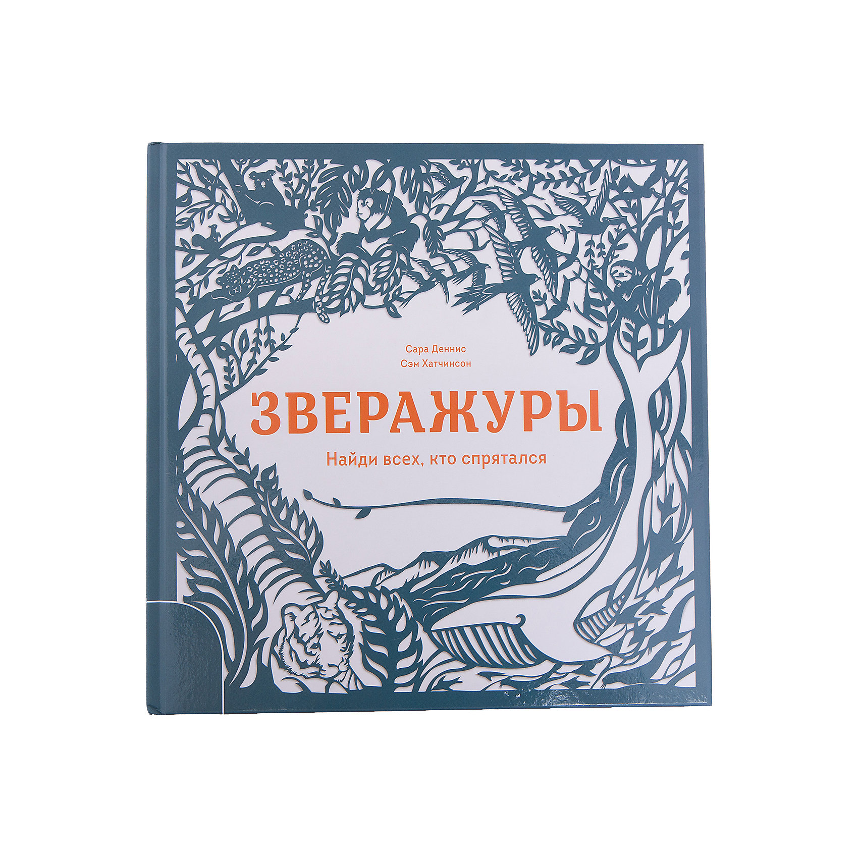 Зверажуры: найди всех, кто спрятался Зверажуры: найди всех, кто спряталсяМанн, Иванов и Фербер<br>Характеристики товара: <br><br>• ISBN: 9785001001010<br>• возраст от: 3 лет<br>• формат: 70x100/12<br>• бумага: офсет<br>• обложка: твердая<br>• издательство: Манн, Иванов и Фербер<br>• иллюстрации: черно-белые<br>• автор: Хатчинсон Сэм<br>• художник: Деннис Сара<br>• переводчик: Мацан Елена<br>• количество страниц: 32<br>• размеры: 26x26 см<br><br>Издание «Зверажуры. Найди всех, кто спрятался» - это сборник вырезанных из бумаги сказочных иллюстраций, где оживут необычные животные из разных частей света. Он поможет детям узнать больше об окружающем мире.<br><br>Красивые картинки и интересные задания - найти всех, кто спрятался - помогут ребенку узнать много нового, а также подстегнуть тягу к знаниям.<br><br>Книгу «Зверажуры. Найди всех, кто спрятался» можно купить в нашем интернет-магазине.<br><br>Ширина мм: 260<br>Глубина мм: 260<br>Высота мм: 10<br>Вес г: 435<br>Возраст от месяцев: 60<br>Возраст до месяцев: 2147483647<br>Пол: Унисекс<br>Возраст: Детский<br>SKU: 5535263