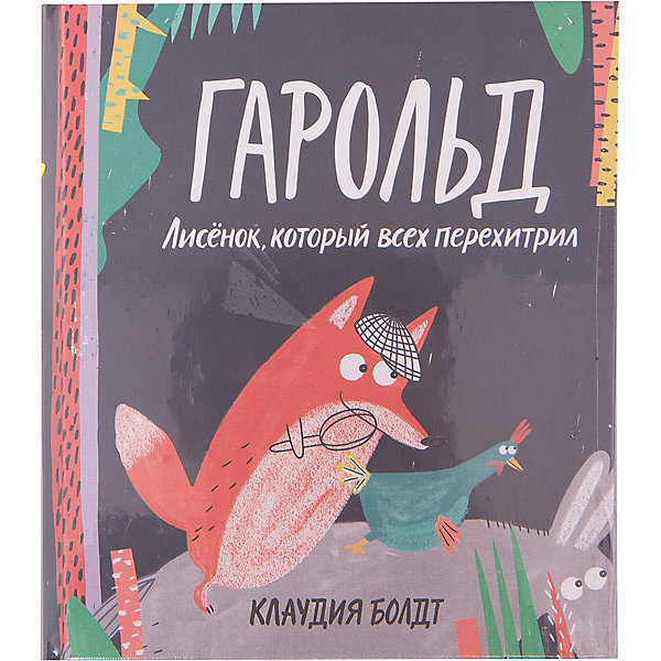 Гарольд: Лисёнок, который всех перехитрил Гарольд: Лисёнок, который всех перехитрилСказки<br>Характеристики товара: <br><br>• ISBN: 9785001000822<br>• возраст от: 3 лет<br>• формат: 70x100/12<br>• бумага: офсет<br>• обложка: твердая<br>• издательство: Манн, Иванов и Фербер<br>• иллюстрации: цветные<br>• автор: Болдт Клаудиа<br>• художник: Болдт Клаудиа<br>• переводчик: Мацан Елена<br>• количество страниц: 32<br>• размеры: 23x20 см<br><br>Издание «Гарольд: Лисёнок, который всех перехитрил» - это сказка, в которой главный герой - лисенок - сталкивается с необычными приключениями.<br><br>Яркие картинки, доступный язык, интересный сюжет помогут ребенку погрузиться в волшебный мир.<br><br>Книгу «Гарольд: Лисёнок, который всех перехитрил» можно купить в нашем интернет-магазине.<br><br>Ширина мм: 245<br>Глубина мм: 208<br>Высота мм: 80<br>Вес г: 280<br>Возраст от месяцев: 36<br>Возраст до месяцев: 2147483647<br>Пол: Унисекс<br>Возраст: Детский<br>SKU: 5535264