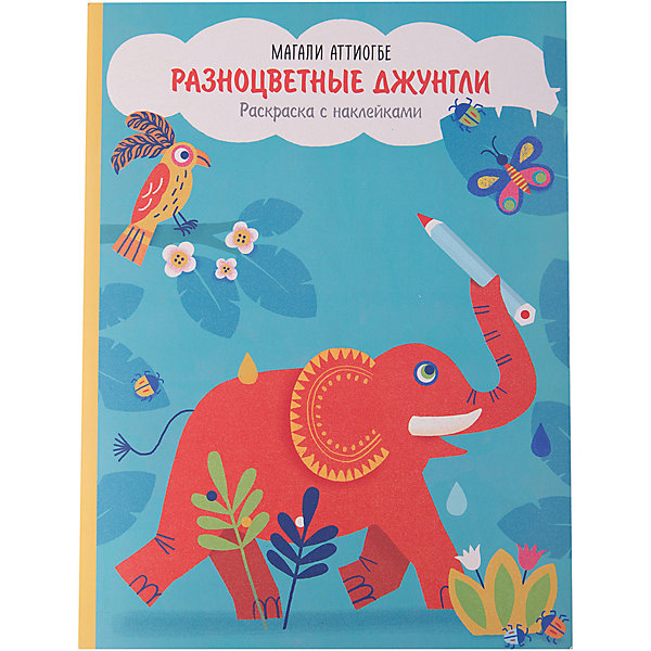 Раскраска с наклейками Разноцветные джунгли Раскраска с наклейками Разноцветные джунглиРаскраски по номерам<br>Характеристики товара: <br><br>• ISBN: 9785001000396<br>• возраст от: 3 лет<br>• формат: 70x100/8<br>• бумага: офсет<br>• обложка: мягкая<br>• издательство: Манн, Иванов и Фербер<br>• иллюстрации: цветные<br>• автор: Аттиогбе Магали<br>• художник: Аттиогбе Магали<br>• переводчик: Филатова Галина<br>• количество страниц: 40<br>• размеры: 32x24 см<br><br>Издание «Разноцветные джунгли» - это альбом для раскрашивания, рисования и игр с наклейками. Он поможет детям узнать больше об окружающем мире.<br><br>Красивые картинки и интересные задания - помогут ребенку узнать много нового, а также подстегнуть тягу к знаниям.<br><br>Раскраску с наклейками «Разноцветные джунгли» можно купить в нашем интернет-магазине.<br><br>Ширина мм: 320<br>Глубина мм: 240<br>Высота мм: 40<br>Вес г: 294<br>Возраст от месяцев: 36<br>Возраст до месяцев: 2147483647<br>Пол: Унисекс<br>Возраст: Детский<br>SKU: 5535266