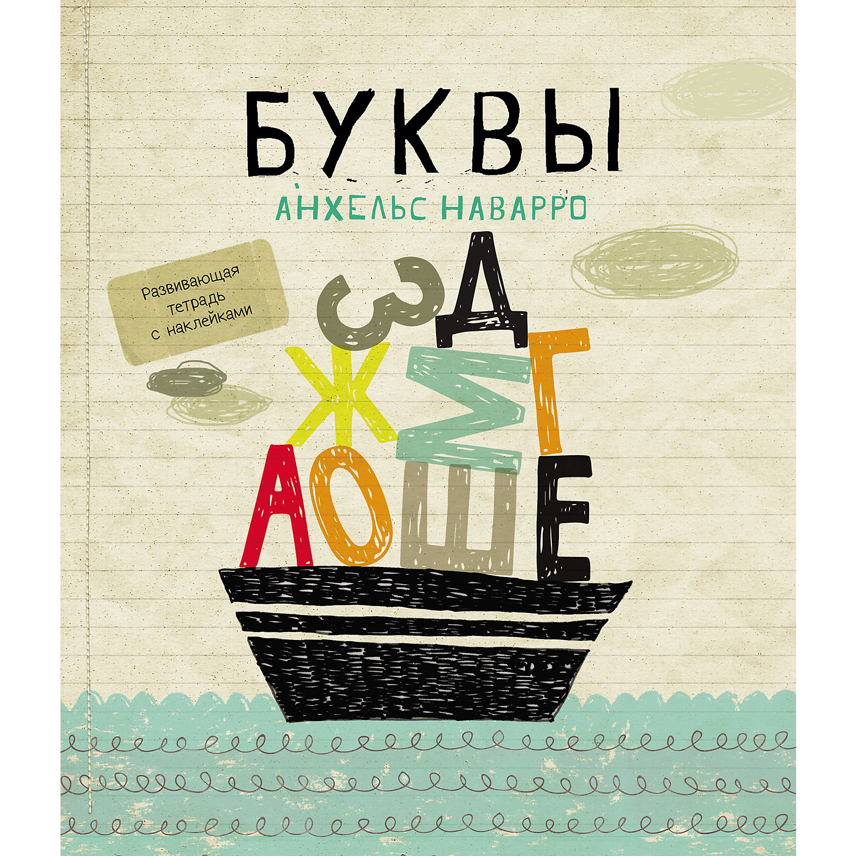 Буквы, А. Наварро Буквы, А. НаварроАзбуки<br>Развиваем внимательность, мелкую моторику и логическое мышление, повторяем буквы, порядковый счёт и сложение вместе с тетрадью «Буквы»! Для детей от 4 лет.<br><br>Ширина мм: 255<br>Глубина мм: 213<br>Высота мм: 40<br>Вес г: 128<br>Возраст от месяцев: 36<br>Возраст до месяцев: 2147483647<br>Пол: Унисекс<br>Возраст: Детский<br>SKU: 5535268