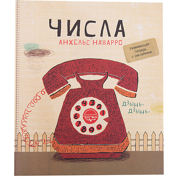 Числа, А. Наварро Числа, А. НаварроПособия для обучения счёту<br>Характеристики товара: <br><br>• ISBN: 9785000579879<br>• возраст от: 4 лет<br>• формат: 60x90/8<br>• бумага: офсет<br>• обложка: мягкая<br>• серия: Мои первые тетради<br>• издательство: Манн, Иванов и Фербер<br>• иллюстрации: цветные, черно-белые<br>• автор: Наварро Анхельс<br>• переводчик: Куприянова Елена<br>• художник: Прим Лаура<br>• количество страниц: 32<br>• размеры: 25x22 см<br><br>Издание «Числа» - это развивающая тетрадь, где собрано много игр и всевозможных увлекательных заданий, объединенных общей тематикой. С помощью такой тетради ребенок развивает мышление.<br><br>Выполняя задания, дети осваивают навыки, которые понадобятся для обучения в начальной школе. Для детей от 4 лет. <br><br>Тетрадь «Числа» можно купить в нашем интернет-магазине.<br><br>Ширина мм: 249<br>Глубина мм: 214<br>Высота мм: 20<br>Вес г: 130<br>Возраст от месяцев: 60<br>Возраст до месяцев: 2147483647<br>Пол: Унисекс<br>Возраст: Детский<br>SKU: 5535270