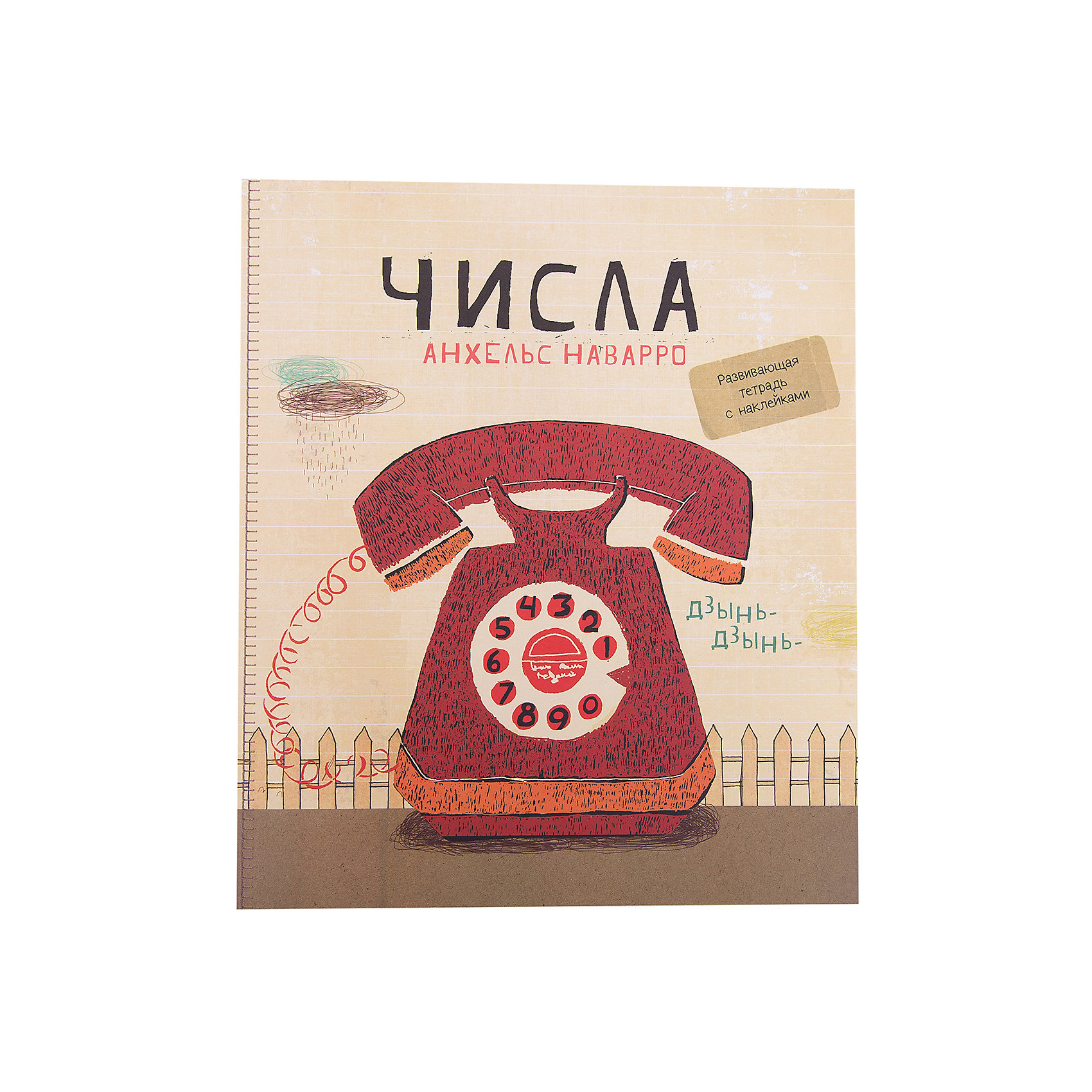 Числа, А. Наварро Числа, А. НаварроОбучение счету<br>Развиваем внимательность и логическое мышление, повторяем порядковый счёт и сложение вместе с тетрадью «Числа»! Для детей от 4 лет.<br><br>Ширина мм: 249<br>Глубина мм: 214<br>Высота мм: 20<br>Вес г: 130<br>Возраст от месяцев: 60<br>Возраст до месяцев: 2147483647<br>Пол: Унисекс<br>Возраст: Детский<br>SKU: 5535270