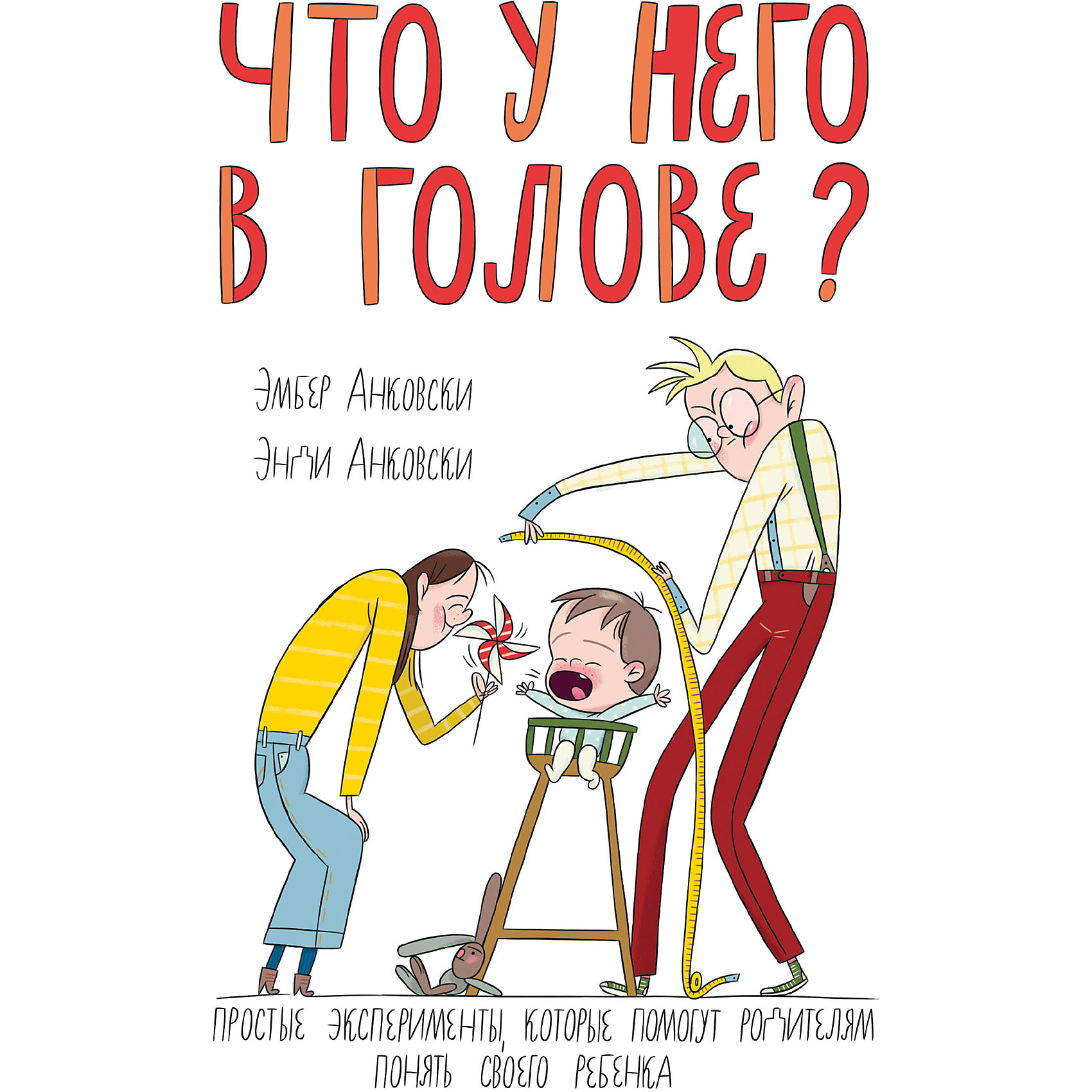 Что у него в голове? Простые эксперименты, которые помогут родителям понять их ребенка Что у него в голове? Простые эксперименты, которые помогут родителям понять их ребенкаКниги для родителей<br>Книга для молодых родителей, которым еще только предстоит открывать для себя психологию детского возраста. Материал подан в виде психологических экспериментов и игр с ребенком, на основе которых мамы и папы сделают свои выводы.<br><br>Ширина мм: 200<br>Глубина мм: 145<br>Высота мм: 150<br>Вес г: 315<br>Возраст от месяцев: 192<br>Возраст до месяцев: 2147483647<br>Пол: Унисекс<br>Возраст: Детский<br>SKU: 5535281