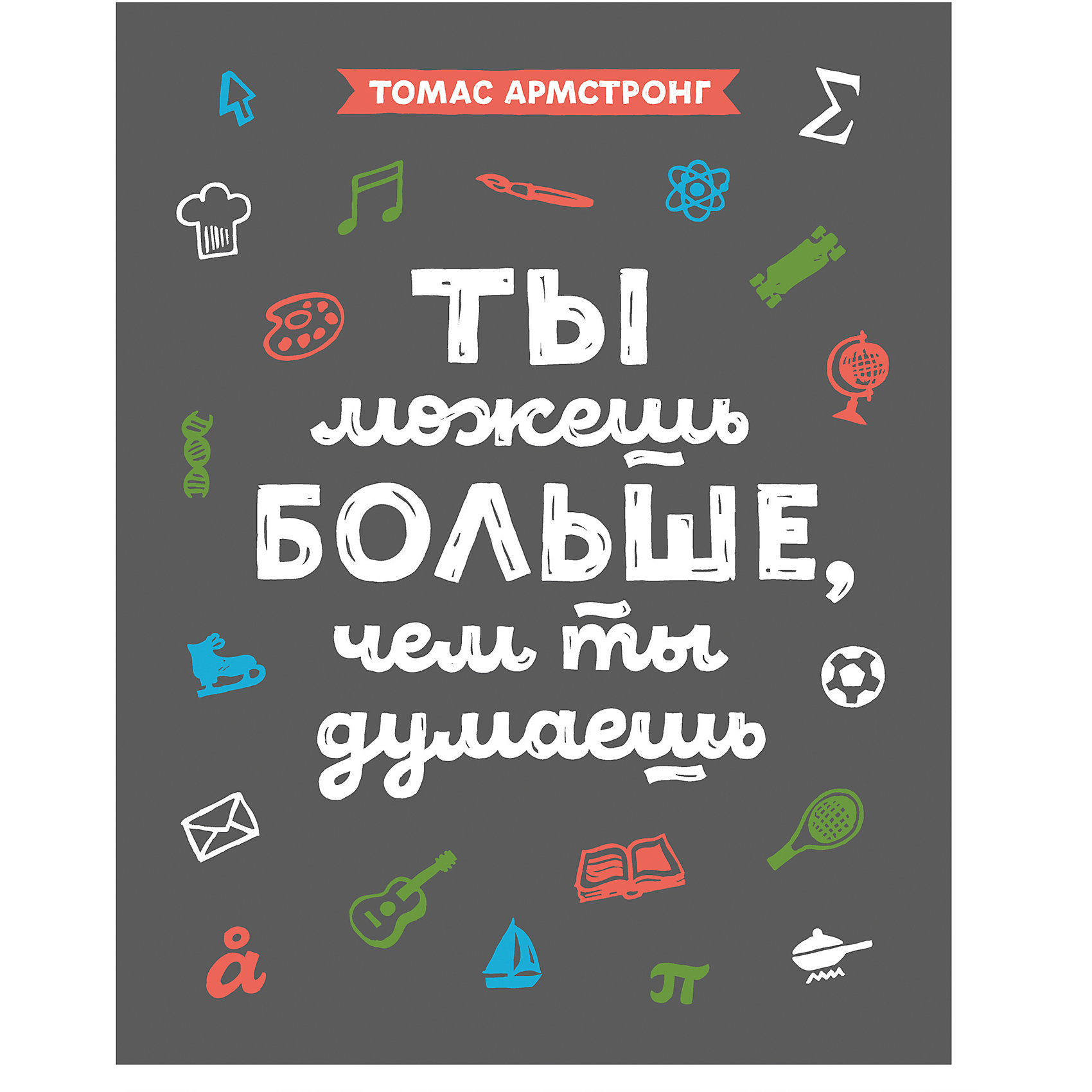 Ты можешь больше, чем ты думаешь Ты можешь больше, чем ты думаешьДетская психология и здоровье<br>Характеристики товара: <br><br>• ISBN: 9785001004769<br>• возраст от: 10 лет<br>• формат: 70x90/16<br>• бумага: офсет<br>• обложка: с клапанами<br>• издательство: Манн, Иванов и Фербер<br>• иллюстрации: черно-белые<br>• автор: Армстронг Томас<br>• художник: Змеева Юлия<br>• переводчик: Степанов Артем<br>• количество страниц: 208<br>• размеры: 20x17 см<br><br>Издание «Ты можешь больше, чем ты думаешь» - это книга для подростков, которая объясняет, что умным можно быть по-разному. <br><br>В ней подростку можно найти ответы на многие вопросы: что он из себя представляет и кем может стать. Книга поможет раскрыть свои сильные стороны, научиться использовать их в учебе и в повседневной жизни.<br><br>Книгу «Ты можешь больше, чем ты думаешь» можно купить в нашем интернет-магазине.<br><br>Ширина мм: 215<br>Глубина мм: 168<br>Высота мм: 150<br>Вес г: 412<br>Возраст от месяцев: 120<br>Возраст до месяцев: 2147483647<br>Пол: Унисекс<br>Возраст: Детский<br>SKU: 5535283