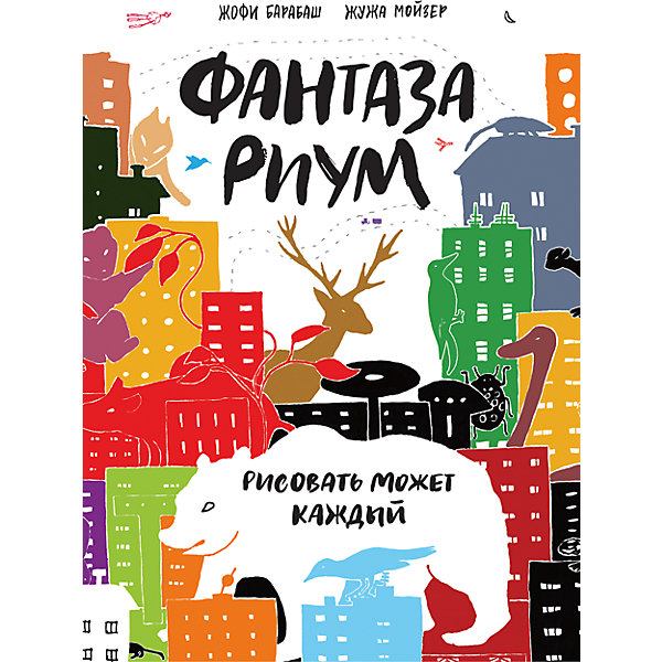 Фантазариум: Рисовать может каждый Фантазариум: Рисовать может каждыйРаскраски по номерам<br>Характеристики товара: <br><br>• ISBN: 9785000579558<br>• возраст от: 3 лет<br>• формат: 60x90/8<br>• бумага: офсетная<br>• обложка: мягкая<br>• издательство: Манн Иванов и Фербер<br>• иллюстрации: черно-белые<br>• автор: Барабаш Жофи, Мойзер Жужа<br>• переводчик: Авдеева Анна<br>• количество страниц: 188<br>• размеры: 21x28 см<br><br>«Фантазариум: Рисовать может каждый» - это отличный способ развить воображение. Венгерские художницы подготовили альбом с необычными набросками, которые можно дорисовать самому.<br><br>С таким альбомом дети проводят время весело и с пользой. Отличный способ заинтересовать ребенка творчеством и помочь ему освоить полезные навыки. <br><br>«Фантазариум: Рисовать может каждый» можно купить в нашем интернет-магазине.<br><br>Ширина мм: 280<br>Глубина мм: 203<br>Высота мм: 150<br>Вес г: 615<br>Возраст от месяцев: 168<br>Возраст до месяцев: 2147483647<br>Пол: Унисекс<br>Возраст: Детский<br>SKU: 5535286