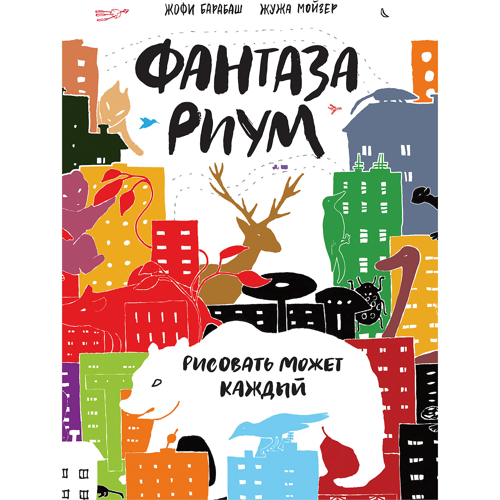 Фантазариум: Рисовать может каждый Фантазариум: Рисовать может каждыйРисование<br>Кто сказал, что черно-белая книга всегда скучная? Вы только присмотритесь! В нашем «фантазариуме» затаились и ждут, когда же вы их дорисуете и раскрасите в самые яркие и необычные цвета, фантастические существа и удивительные предметы, животные и растения, роботы и принцессы.<br>Точки, штрихи, линии, кляксы, наброски и эскизы оживут, как только вы начнете рисовать. Тушь, гуашь, акварель, фломастер, карандаш – все подойдет для этих целей. Рисуйте, как умеете, ведь рисовать может каждый!<br><br>Ширина мм: 280<br>Глубина мм: 203<br>Высота мм: 150<br>Вес г: 615<br>Возраст от месяцев: 168<br>Возраст до месяцев: 2147483647<br>Пол: Унисекс<br>Возраст: Детский<br>SKU: 5535286