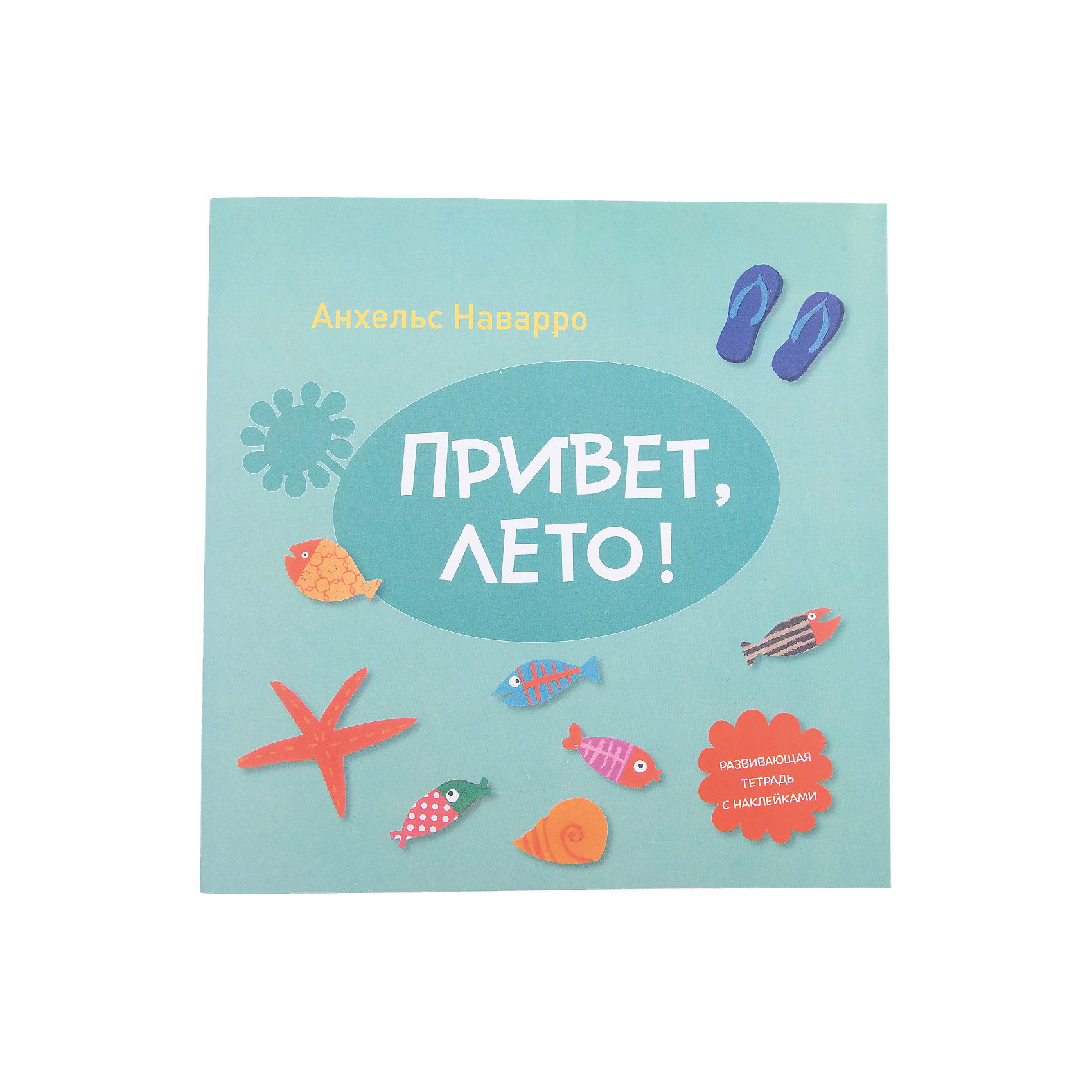 Тетрадь Привет, лето! Тетрадь Привет, лето!Обучение счету<br>Характеристики товара: <br><br>• ISBN: 9785000579916<br>• возраст от: 4 лет<br>• формат: 60x90/8<br>• бумага: офсет<br>• обложка: мягкая<br>• серия: Мои первые тетради<br>• издательство: Манн, Иванов и Фербер<br>• иллюстрации: цветные, черно-белые<br>• автор: Наварро Анхельс<br>• переводчик: Куприянова Елена<br>• художник: Керальт Кармен<br>• количество страниц: 32<br>• размеры: 22x22 см<br><br>Издание «Привет, лето!» - это развивающая тетрадь, где собрано много игр и всевозможных увлекательных заданий, объединенных общей тематикой. С помощью такой тетради ребенок развивает мышление.<br><br>Выполняя задания, дети осваивают навыки, которые понадобятся для обучения в начальной школе. Для детей от 4 лет. <br><br>Тетрадь «Привет, лето!» можно купить в нашем интернет-магазине.<br><br>Ширина мм: 223<br>Глубина мм: 224<br>Высота мм: 50<br>Вес г: 123<br>Возраст от месяцев: 48<br>Возраст до месяцев: 2147483647<br>Пол: Унисекс<br>Возраст: Детский<br>SKU: 5535289
