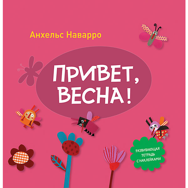 Тетрадь Привет, весна! Тетрадь Привет, весна!Пособия для обучения счёту<br>Характеристики товара: <br><br>• ISBN: 9785000579930<br>• возраст от: 4 лет<br>• формат: 60x90/8<br>• бумага: офсет<br>• обложка: мягкая<br>• серия: Мои первые тетради<br>• издательство: Манн, Иванов и Фербер<br>• иллюстрации: цветные, черно-белые<br>• автор: Наварро Анхельс<br>• переводчик: Куприянова Елена<br>• художник: Керальт Кармен<br>• количество страниц: 32<br>• размеры: 22x22 см<br><br>Издание «Привет, весна!» - это развивающая тетрадь, где собрано много игр и всевозможных увлекательных заданий, объединенных общей тематикой. С помощью такой тетради ребенок развивает мышление.<br><br>Выполняя задания, дети осваивают навыки, которые понадобятся для обучения в начальной школе. Для детей от 4 лет. <br><br>Тетрадь «Привет, весна!» можно купить в нашем интернет-магазине.<br><br>Ширина мм: 224<br>Глубина мм: 221<br>Высота мм: 10<br>Вес г: 122<br>Возраст от месяцев: 48<br>Возраст до месяцев: 2147483647<br>Пол: Унисекс<br>Возраст: Детский<br>SKU: 5535290