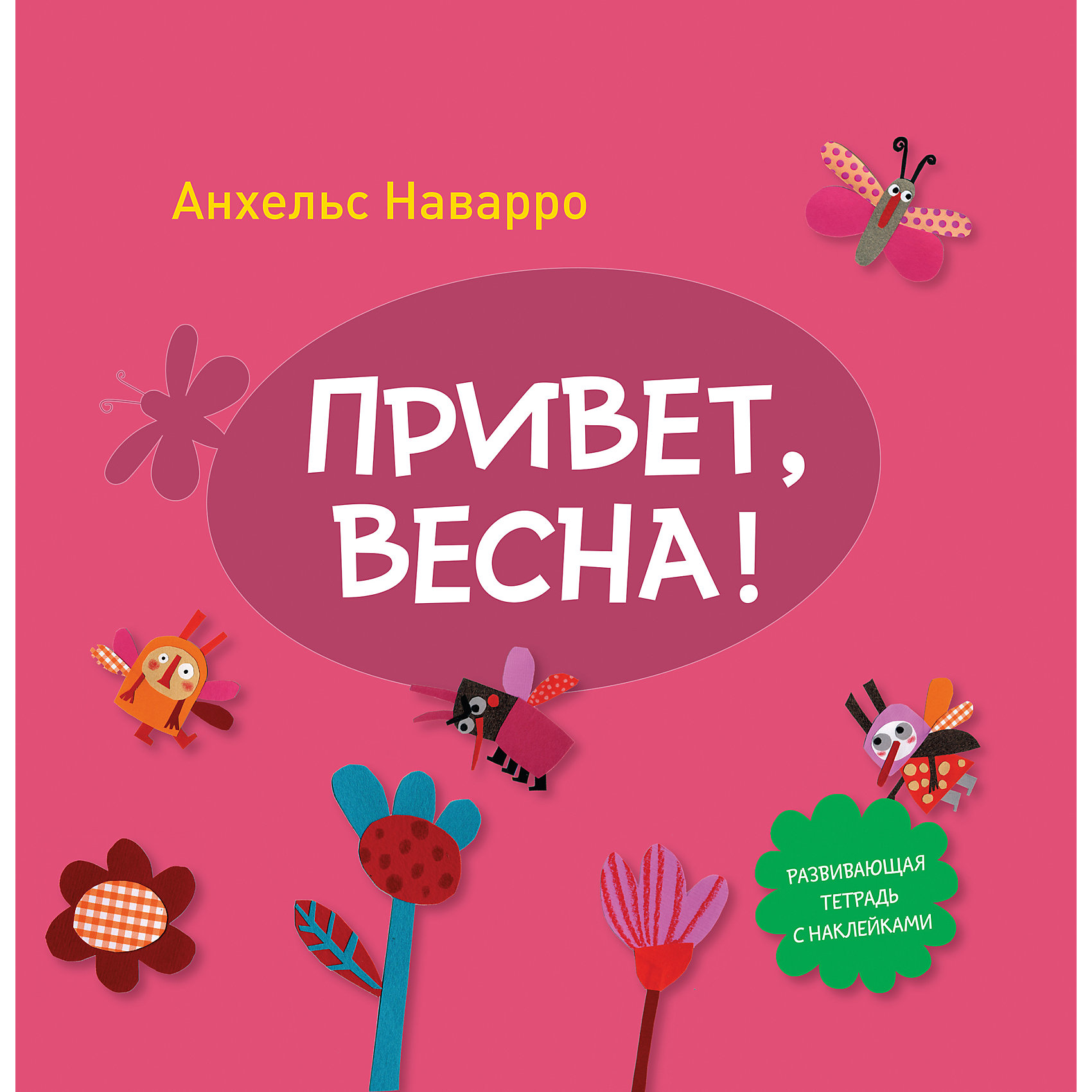 Тетрадь Привет, весна! Тетрадь Привет, весна!Обучение счету<br>Развиваем мелкую моторику, логическое мышление и внимательность, повторяем названия цветов и форм, количественный счёт, буквы вместе с тетрадью «Привет, весна!». Для детей от 4 лет.<br><br>Ширина мм: 224<br>Глубина мм: 221<br>Высота мм: 10<br>Вес г: 122<br>Возраст от месяцев: 48<br>Возраст до месяцев: 2147483647<br>Пол: Унисекс<br>Возраст: Детский<br>SKU: 5535290