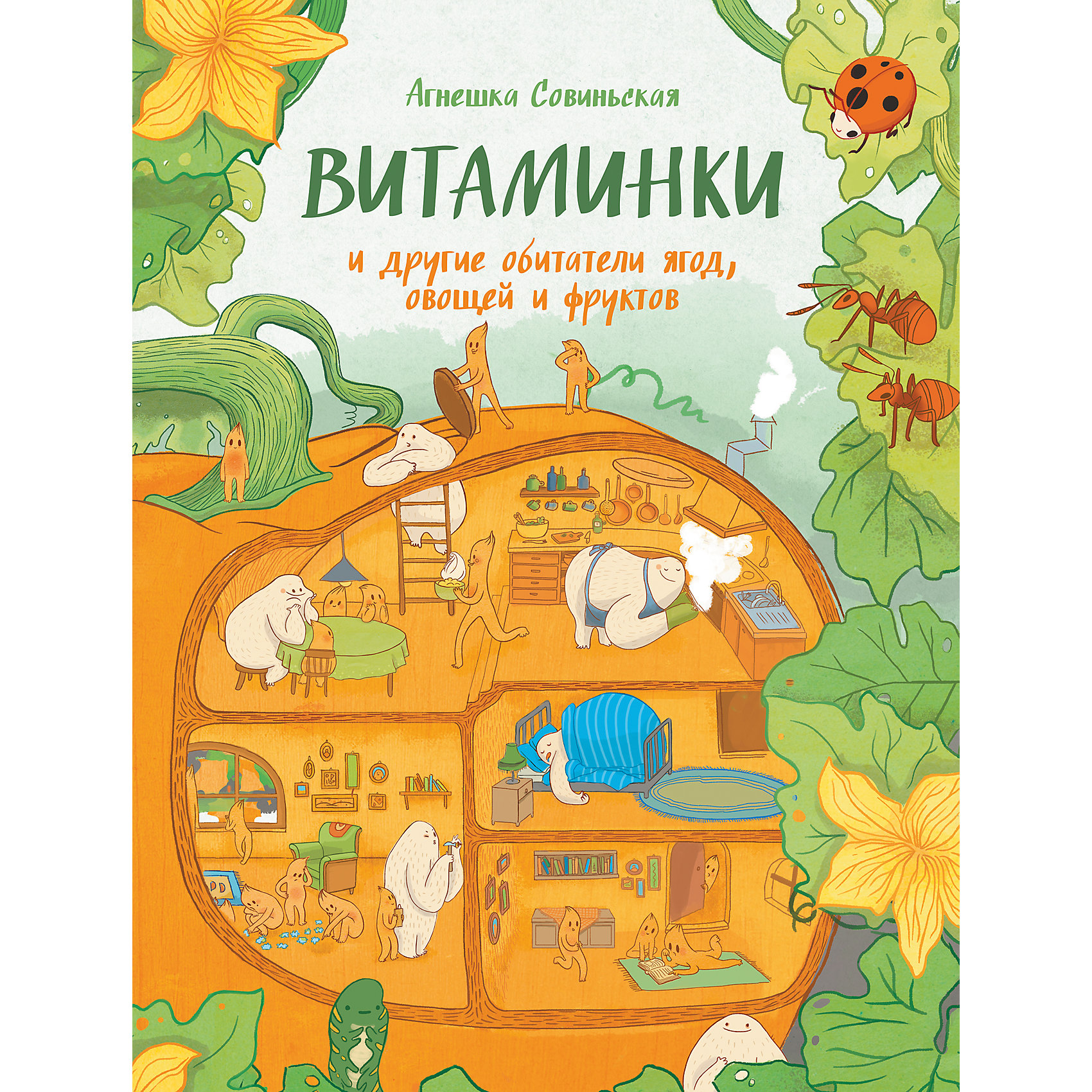 Витаминки и другие обитатели ягод, овощей и фруктов Витаминки и другие обитатели ягод, овощей и фруктовКулинария<br>Внутри фруктов и овощей полно жителей, которые помогают организму человека следить за нашим самочувствием, внешним видом и даже настроением. Эта книга расскажет ребёнку о витаминах и других полезных веществах (пектине, йоде и т.д.).<br><br>Ширина мм: 354<br>Глубина мм: 270<br>Высота мм: 100<br>Вес г: 623<br>Возраст от месяцев: 60<br>Возраст до месяцев: 2147483647<br>Пол: Унисекс<br>Возраст: Детский<br>SKU: 5535291