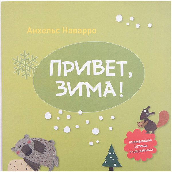 Тетрадь Привет, зима! Тетрадь Привет, зима!Пособия для обучения счёту<br>Характеристики товара: <br><br>• ISBN: 9785000579923<br>• возраст от: 4 лет<br>• формат: 60x90/8<br>• бумага: офсет<br>• обложка: мягкая<br>• серия: Мои первые тетради<br>• издательство: Манн, Иванов и Фербер<br>• иллюстрации: цветные, черно-белые<br>• автор: Наварро Анхельс<br>• переводчик: Куприянова Елена<br>• художник: Керальт Кармен<br>• количество страниц: 32<br>• размеры: 22x22 см<br><br>Издание «Привет, зима!» - это развивающая тетрадь, где собрано много игр и всевозможных увлекательных заданий, объединенных общей тематикой. С помощью такой тетради ребенок развивает мышление.<br><br>Выполняя задания, дети осваивают навыки, которые понадобятся для обучения в начальной школе. Для детей от 4 лет. <br><br>Тетрадь «Привет, зима!» можно купить в нашем интернет-магазине.<br><br>Ширина мм: 225<br>Глубина мм: 221<br>Высота мм: 10<br>Вес г: 122<br>Возраст от месяцев: 48<br>Возраст до месяцев: 2147483647<br>Пол: Унисекс<br>Возраст: Детский<br>SKU: 5535300