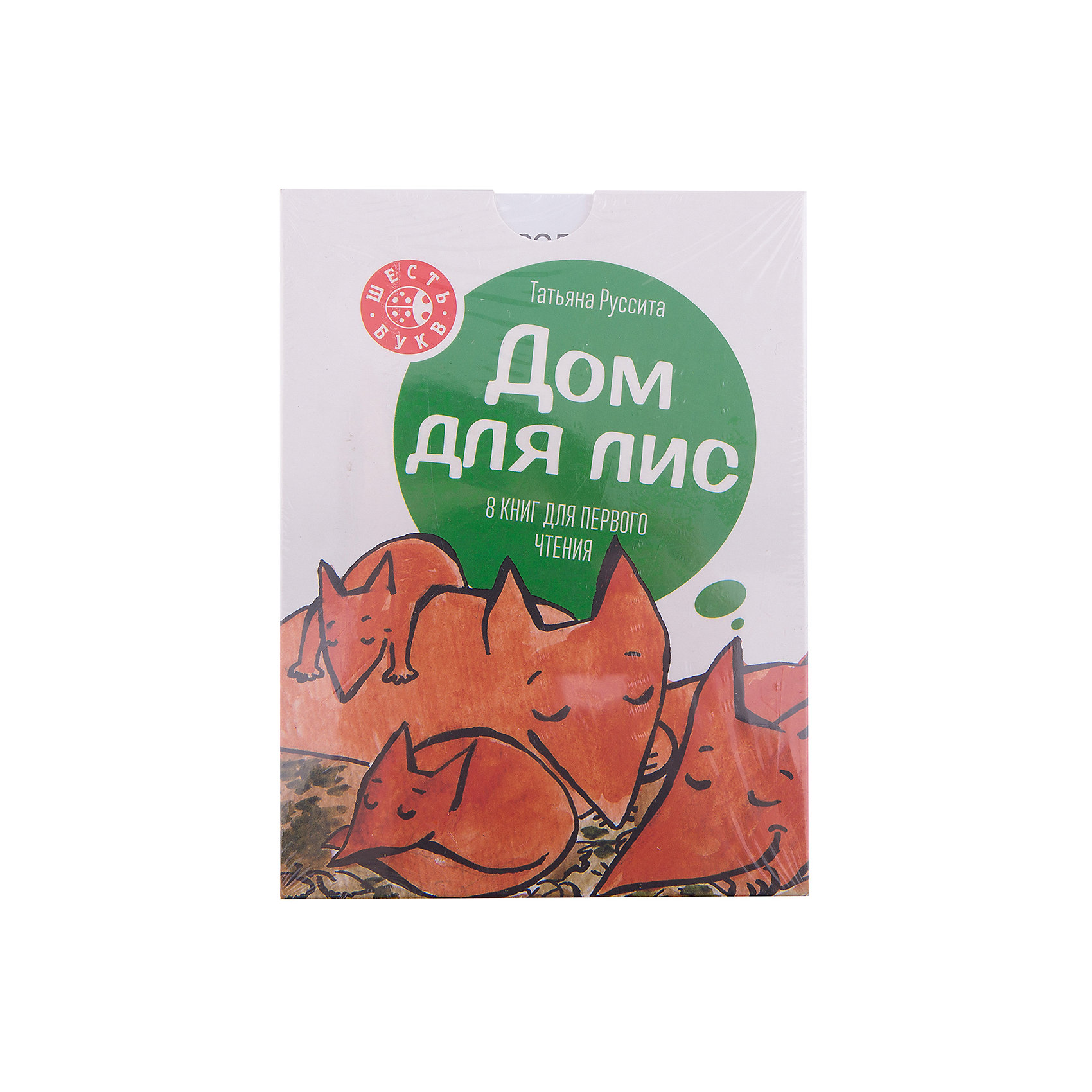 Дом для лис, Т. Руссита Дом для лис, Т. РусситаРассказы и повести<br>Набор из 8 книг для первого чтения. В каждой книге - забавная история, написанная короткими словами, в каждом из которых не больше шести букв (отсюда название серии - Шесть букв). Ребёнок непременно будет горд, что смог осилить целую книгу! А потом и все восемь.<br><br>Ширина мм: 165<br>Глубина мм: 125<br>Высота мм: 20<br>Вес г: 246<br>Возраст от месяцев: 36<br>Возраст до месяцев: 2147483647<br>Пол: Унисекс<br>Возраст: Детский<br>SKU: 5535303