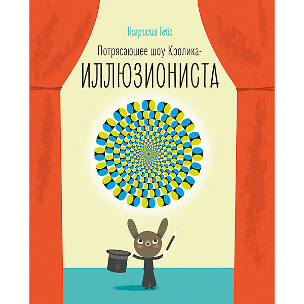 Потрясающее шоу кролика-иллюзиониста Потрясающее шоу кролика-иллюзионистаПодготовка к школе<br>Характеристики товара: <br><br>• ISBN: 9785001001775<br>• возраст от: 4 лет<br>• формат: 60x90/8<br>• бумага: офсет<br>• обложка: твердая<br>• издательство: Манн, Иванов и Фербер<br>• иллюстрации: цветные<br>• автор: Гейс Патриция<br>• переводчик: Васильева Анна<br>• количество страниц: 32<br>• размеры: 22x29 см<br><br>Издание «Потрясающее шоу кролика-иллюзиониста» - это книга для детей, которая содержит более двадцати оптических иллюзий.<br><br>Чтобы их увидеть, нужно только внимательно глядеть на картинки. Книга создает иллюзию, будто читатель смотрит представление. Такие издания с детства прививают ребенку любовь к чтению. <br><br>Книгу «Потрясающее шоу кролика-иллюзиониста» можно купить в нашем интернет-магазине.<br><br>Ширина мм: 281<br>Глубина мм: 229<br>Высота мм: 80<br>Вес г: 398<br>Возраст от месяцев: 60<br>Возраст до месяцев: 2147483647<br>Пол: Унисекс<br>Возраст: Детский<br>SKU: 5535304
