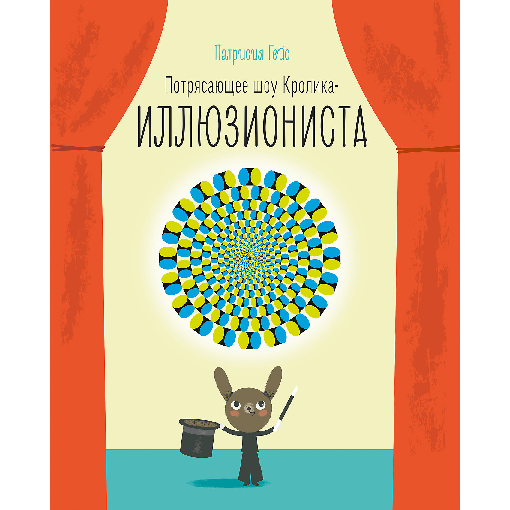 Потрясающее шоу кролика-иллюзиониста Потрясающее шоу кролика-иллюзионистаМанн, Иванов и Фербер<br>Добро пожаловать на потрясающее шоу Кролика-иллюзиониста! Скоро ты увидишь самые настоящие чудеса! Тебе нужно лишь сосредоточиться, задействовать силу мысли и поверить в волшебство! Более 25 удивительных оптических иллюзий ждет тебя внутри!<br><br>Ширина мм: 281<br>Глубина мм: 229<br>Высота мм: 80<br>Вес г: 398<br>Возраст от месяцев: 60<br>Возраст до месяцев: 2147483647<br>Пол: Унисекс<br>Возраст: Детский<br>SKU: 5535304
