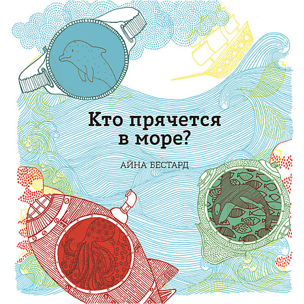 Кто прячется в море? Кто прячется в море?Детские энциклопедии<br>Характеристики товара: <br><br>• ISBN: 9785001002086<br>• возраст от: 5 лет<br>• формат: 70x100/12<br>• бумага: офсет<br>• обложка: твердая<br>• издательство: Манн, Иванов и Фербер<br>• иллюстрации: цветные<br>• автор: Бестард Айна<br>• художник: Бестард Айна<br>• количество страниц: 24<br>• размеры: 29x27 см<br><br>Издание «Кто прячется в море?» - это отличный способ познакомить детей с морскими животными. С помощью цветных фильтров на ее страницах можно увидеть то, что незаметно на первый взгляд. <br><br>Издание отличается доступным языком, яркими иллюстрациями и отличным качеством. Знакомство с окружающим миром с такой книгой - одно удовольствие.<br><br>Книгу «Кто прячется в море?» можно купить в нашем интернет-магазине.<br><br>Ширина мм: 300<br>Глубина мм: 288<br>Высота мм: 110<br>Вес г: 538<br>Возраст от месяцев: 36<br>Возраст до месяцев: 2147483647<br>Пол: Унисекс<br>Возраст: Детский<br>SKU: 5535306
