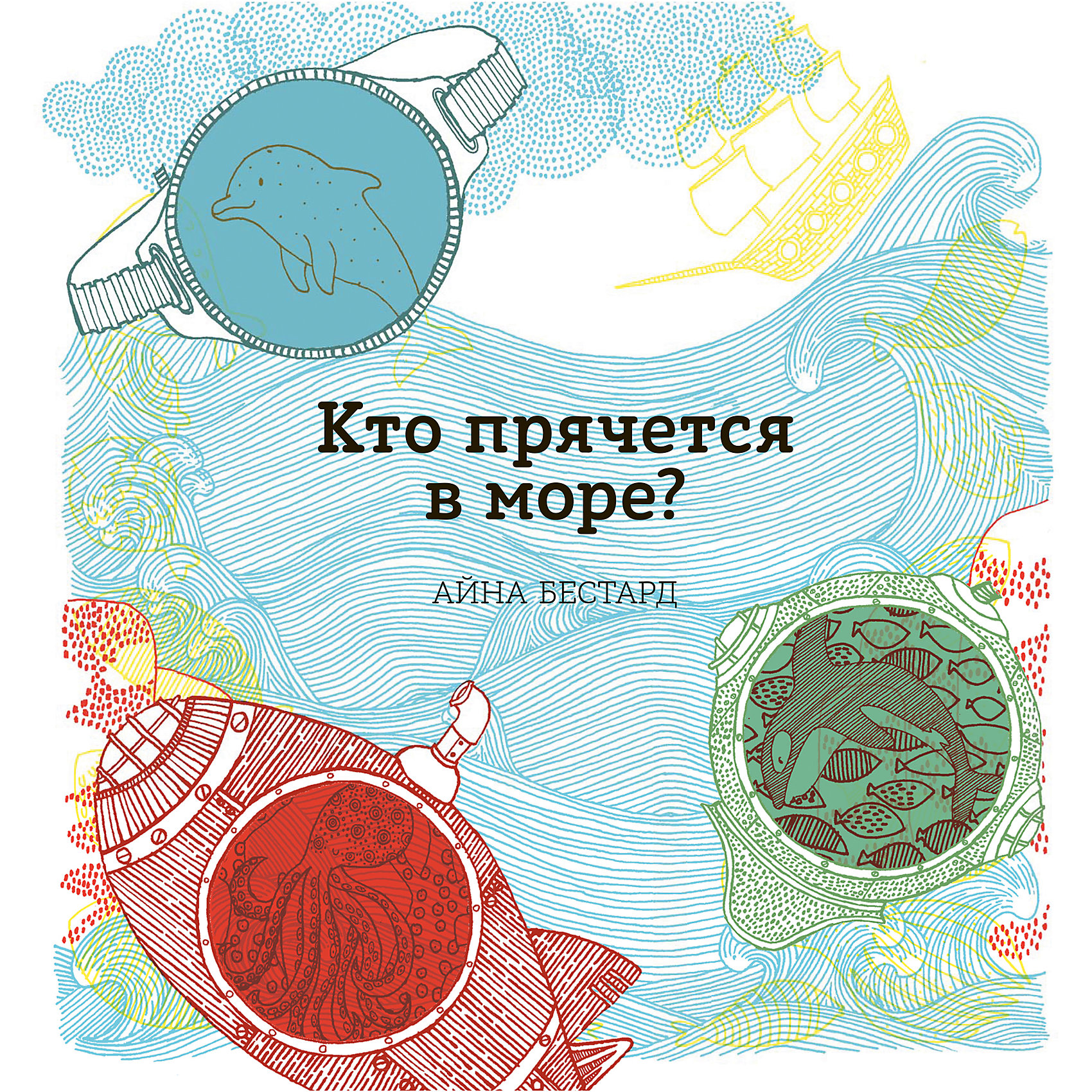 Кто прячется в море? Кто прячется в море?Энциклопедии для малышей<br>Характеристики товара: <br><br>• ISBN: 9785001002086<br>• возраст от: 5 лет<br>• формат: 70x100/12<br>• бумага: офсет<br>• обложка: твердая<br>• издательство: Манн, Иванов и Фербер<br>• иллюстрации: цветные<br>• автор: Бестард Айна<br>• художник: Бестард Айна<br>• количество страниц: 24<br>• размеры: 29x27 см<br><br>Издание «Кто прячется в море?» - это отличный способ познакомить детей с морскими животными. С помощью цветных фильтров на ее страницах можно увидеть то, что незаметно на первый взгляд. <br><br>Издание отличается доступным языком, яркими иллюстрациями и отличным качеством. Знакомство с окружающим миром с такой книгой - одно удовольствие.<br><br>Книгу «Кто прячется в море?» можно купить в нашем интернет-магазине.<br><br>Ширина мм: 300<br>Глубина мм: 288<br>Высота мм: 110<br>Вес г: 538<br>Возраст от месяцев: 36<br>Возраст до месяцев: 2147483647<br>Пол: Унисекс<br>Возраст: Детский<br>SKU: 5535306