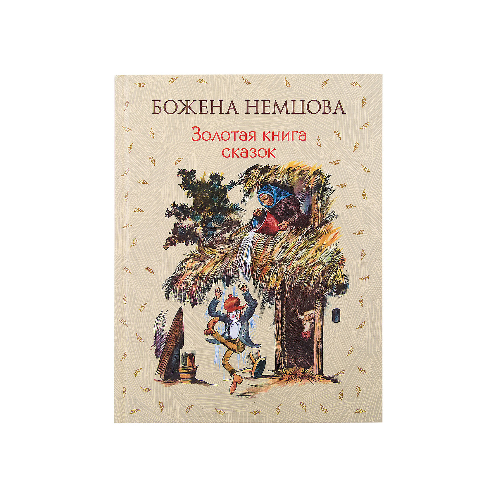 Золотая книга сказок, ил. Ш. Цпина, Б. Немцова Золотая книга сказок, ил. Ш. Цпина, Б. НемцоваРусские сказки<br>В коллекцию золотых и серебряных сказок вошли лучшие волшебные истории, собранные выдающей писательницей XIX века Боженой Немцовой. Они перенесут вас в чудесный мир, где обитают драконы и великаны, ведьмы и невиданные существа, где прекрасная принцесса томится в заколдованном замке, а сын бедняка может стать королём. Об авторе Божена Немцова - признанный классик европейской литературы. По сей день она остается одним из самых популярных авторов в Чехии, а фольклорные сказки в её обработке знакомы многим с детства. Все сказки даны в классическом переводе Веры Петровой и с иллюстрациями известного словацкого художника XX века Штефана Цпина, обладателя многих международных премий, в том числе за оформление сказок Божены Немцовой.<br><br>Ширина мм: 219<br>Глубина мм: 165<br>Высота мм: 200<br>Вес г: 628<br>Возраст от месяцев: 60<br>Возраст до месяцев: 2147483647<br>Пол: Унисекс<br>Возраст: Детский<br>SKU: 5535309