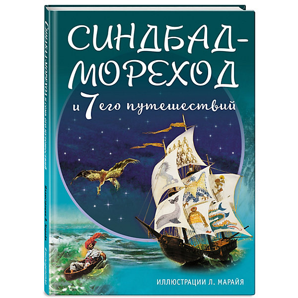 Синдбад-мореход и семь его путешествий, ил. Л. Марайя Синдбад-мореход и семь его путешествий, ил. Л. МарайяРассказы и повести<br>Характеристики товара: <br><br>• ISBN: 9785699925896<br>• возраст от: 5 лет<br>• формат: 72x94/16<br>• бумага: мелованная<br>• обложка: твердая<br>• иллюстрации: цветные<br>• серия: Золотое наследие<br>• издательство: Эксмо<br>• художник: Либико Марайя<br>• переводчик: Гилярова Ирина<br>• количество страниц: 64<br>• размеры: 21x17 см<br><br>Есть сказки, которые остаются актуальными и любимыми многими поколениями. В книге «Синдбад-мореход и семь его путешествий» рассказывается известная история о приключениях восточного героя.<br><br>Отличное качество издания, красочные иллюстрации известного художника - всё это поможет проникнуться атмосферой любимых сказок.<br><br>Книгу «Синдбад-мореход и семь его путешествий (ил. Л. Марайя)» можно купить в нашем интернет-магазине.<br><br>Ширина мм: 219<br>Глубина мм: 165<br>Высота мм: 120<br>Вес г: 328<br>Возраст от месяцев: 72<br>Возраст до месяцев: 2147483647<br>Пол: Унисекс<br>Возраст: Детский<br>SKU: 5535313