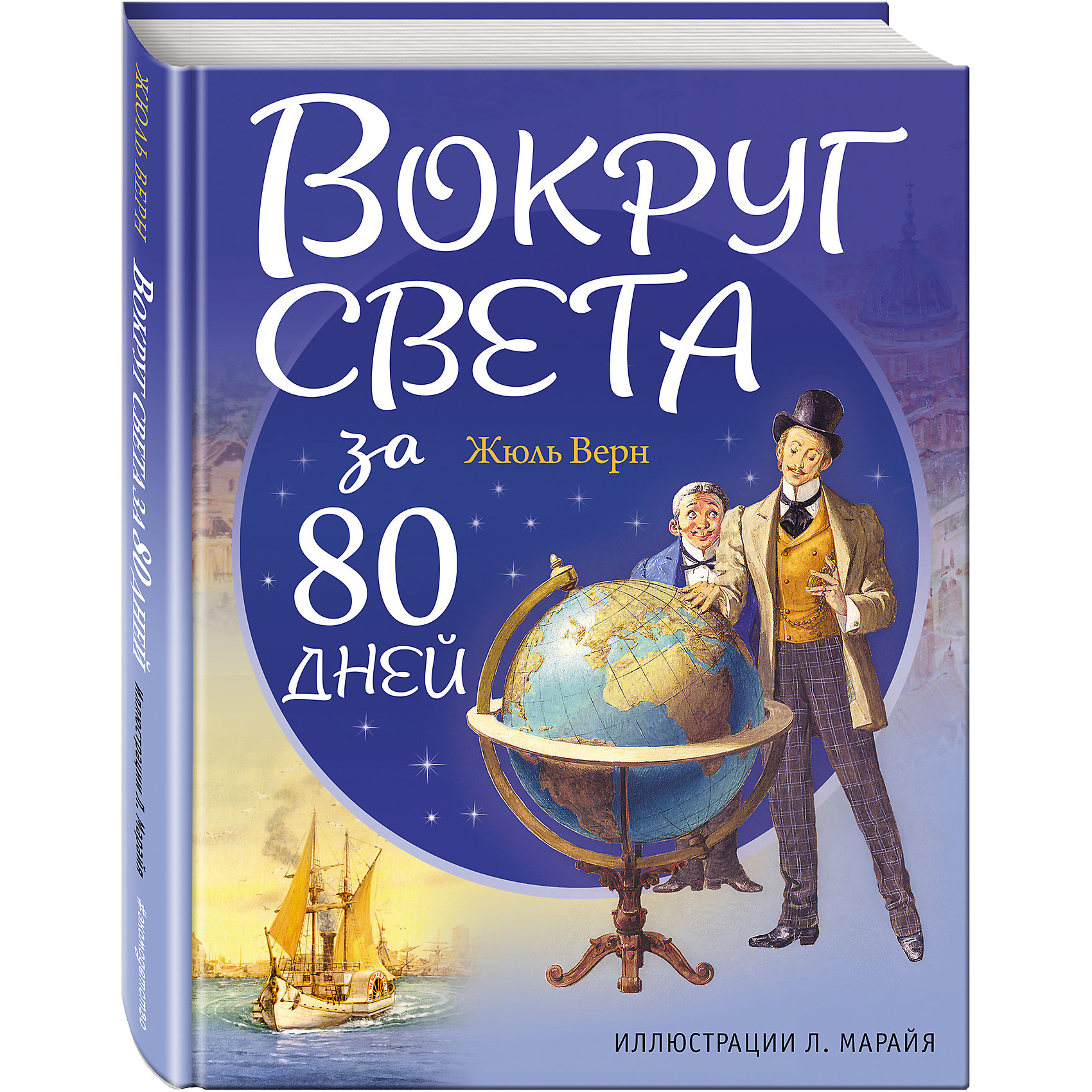 Вокруг света за 80 дней, ил. Л. Марайя Вокруг света за 80 дней, ил. Л. МарайяРассказы и повести<br>Представляем вашему вниманию книгу Вокруг света за 80 дней.<br><br>Знаменитый роман Жюля Верна об интересном пари, заключенном между путешественником Филеасом Фоггом и его приятелями по лондонскому клубу. Для того, чтобы выиграть и обогнуть земной шар за 80 дней, Фоггу и его слуге Паспарту пришлось пережить увлекательные и опасные приключения, побывать на разных континентах и во множестве стран.<br>Этот роман Жюля Верна выходит с иллюстрациями Марайя, который наполнил повествование свежим ветром необыкновенных приключений. <br><br>Либико Марайя (1912-1983)— признанный мастер итальянской классической книжной иллюстрации. Его манере — волшебной и реалистической одновременно,— подражали многие художники; это, безусловно, лучшая классика иллюстрирования. Рисунки Либико Марайя к сказкам и романам пользуются поистине всемирной любовью детей и родителей.<br><br>Ширина мм: 219<br>Глубина мм: 165<br>Высота мм: 200<br>Вес г: 665<br>Возраст от месяцев: 144<br>Возраст до месяцев: 2147483647<br>Пол: Унисекс<br>Возраст: Детский<br>SKU: 5535315