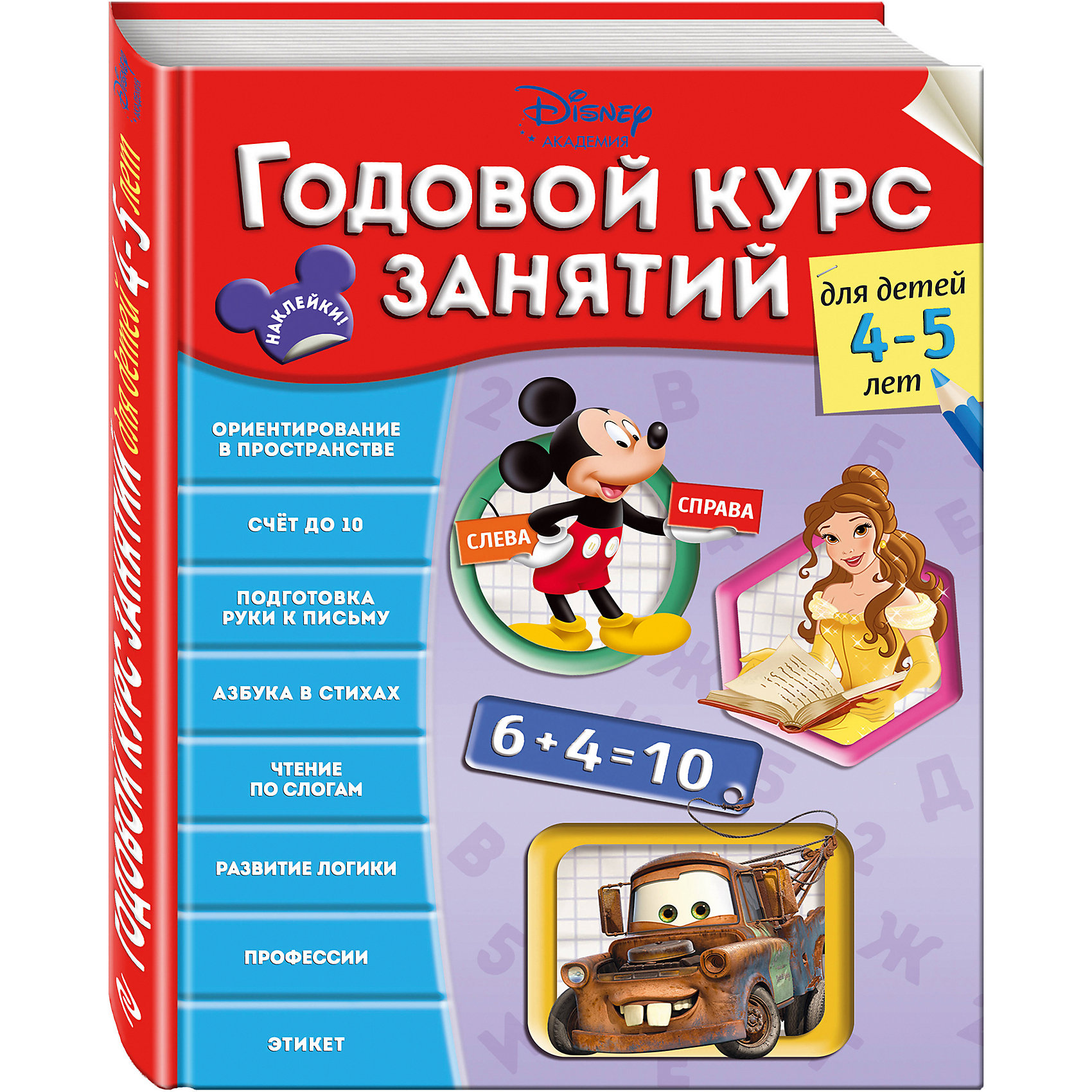 Годовой курс занятий: для детей 4-5 лет Годовой курс занятий: для детей 4-5 летТесты и задания<br>Характеристики товара: <br><br>• ISBN: 9785699859436<br>• возраст от: 4 лет<br>• формат: 60x84/8<br>• бумага: офсетная<br>• обложка: мягкая<br>• серия: Годовой курс занятий. Тренировочные задания<br>• издательство: Эксмо<br>• иллюстрации: черно-белые<br>• автор: Жилинская А.<br>• художник: Сафонова Ю., Головченко С., Еремина Л.<br>• количество страниц: 240<br>• размеры: 21x28 см<br><br>Пособие «Годовой курс занятий: для детей 4-5 лет» - это сборник, с помощью которого ребёнок освоит понятия пространства и счёт до десяти, познакомится с азбукой, научится читать по слогам, разовьёт логику.<br><br>Пособие предназначено как для использования как педагогами, так и для самостоятельной работы дома. Задания - в игровой форме, поэтому выполнять их несложно и увлекательно.<br><br>Пособие «Годовой курс занятий: для детей 4-5 лет» можно купить в нашем интернет-магазине.<br><br>Ширина мм: 280<br>Глубина мм: 203<br>Высота мм: 20<br>Вес г: 780<br>Возраст от месяцев: 36<br>Возраст до месяцев: 2147483647<br>Пол: Унисекс<br>Возраст: Детский<br>SKU: 5535323