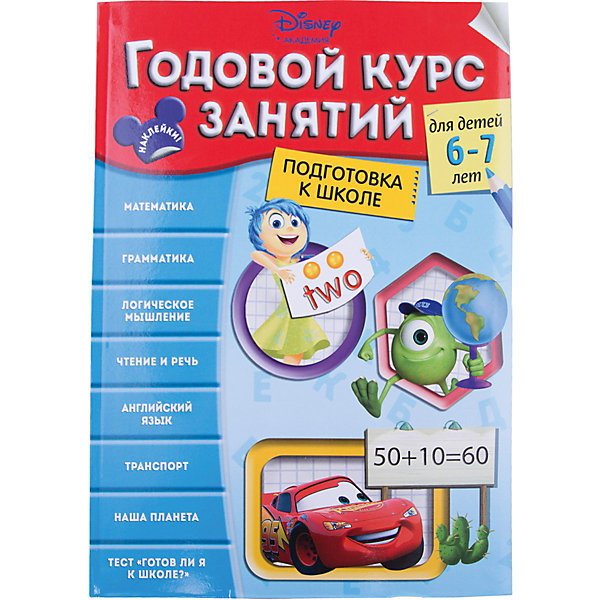 Годовой курс занятий: для детей 6-7 лет, подготовка к школе Годовой курс занятий: для детей 6-7 лет, подготовка к школеПособия для обучения счёту<br>Характеристики товара: <br><br>• ISBN: 9785699859467<br>• возраст от: 6 лет<br>• формат: 60x84/8<br>• бумага: офсетная<br>• обложка: мягкая<br>• серия: Годовой курс занятий. Тренировочные задания<br>• издательство: Эксмо<br>• иллюстрации: черно-белые<br>• автор: Жилинская А.<br>• художник: Сафонова Ю., Головченко С., Еремина Л.<br>• количество страниц: 240<br>• размеры: 21x28 см<br><br>Пособие «Годовой курс занятий: для детей 6-7 лет, подготовка к школе» - это сборник, с помощью которого ребёнок расширит знания основ чтения, письма, счета, разовьет навыки чтения, письма, мышления и речи, освоит азы английского языка и обогатит свой кругозор, то есть комплексно подготовится к поступлению в любую школу.<br><br>Пособие предназначено как для использования как педагогами, так и для самостоятельной работы дома. Задания - в игровой форме, поэтому выполнять их несложно и увлекательно.<br><br>Пособие «Годовой курс занятий: для детей 6-7 лет, подготовка к школе» можно купить в нашем интернет-магазине.<br><br>Ширина мм: 280<br>Глубина мм: 203<br>Высота мм: 20<br>Вес г: 780<br>Возраст от месяцев: 36<br>Возраст до месяцев: 2147483647<br>Пол: Унисекс<br>Возраст: Детский<br>SKU: 5535325