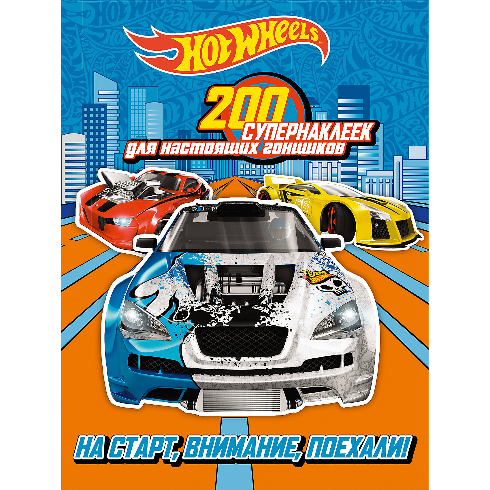 На старт, внимание, поехали! На старт, внимание, поехали!Hot Wheels<br>Специально для поклонников сверхскоростного мира Hot Wheels! Суперкрутые автомобили, захватывающие трассы, задания для самых смелых и более 200 наклеек ждут тебя!<br><br>Ширина мм: 280<br>Глубина мм: 210<br>Высота мм: 20<br>Вес г: 110<br>Возраст от месяцев: 72<br>Возраст до месяцев: 2147483647<br>Пол: Унисекс<br>Возраст: Детский<br>SKU: 5535332
