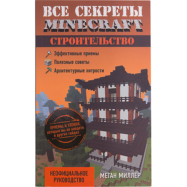 Все секреты Minecraft: Строительство Все секреты Minecraft: СтроительствоКниги для мальчиков<br>Характеристики товара: <br><br>• ISBN: 9785699860982<br>• возраст от: 10 лет<br>• формат: 84x108/32<br>• бумага: мелованная<br>• обложка: мягкая<br>• серия: Minecraft<br>• издательство: Эксмо-Пресс<br>• иллюстрации: черно-белые<br>• автор: Миллер Меган<br>• переводчик: Райтман М. А.<br>• количество страниц: 128<br>• размеры: 20x13 см<br><br>Издание «Все секреты Minecraft: Строительство» - проводник в многофункциональной игре-песочнице. Из него можно узнать, какие ресурсы можно использовать для отделки помещений, как сделать мебель, как создать дом и сделать модель настоящей постройки!<br><br>Minecraft - это современная игра, имеющая множество поклонников. Любители этого мира будут в восторге от этого издания.<br><br>«Все секреты Minecraft: Строительство» можно купить в нашем интернет-магазине.<br><br>Ширина мм: 200<br>Глубина мм: 125<br>Высота мм: 50<br>Вес г: 260<br>Возраст от месяцев: 192<br>Возраст до месяцев: 2147483647<br>Пол: Унисекс<br>Возраст: Детский<br>SKU: 5535334