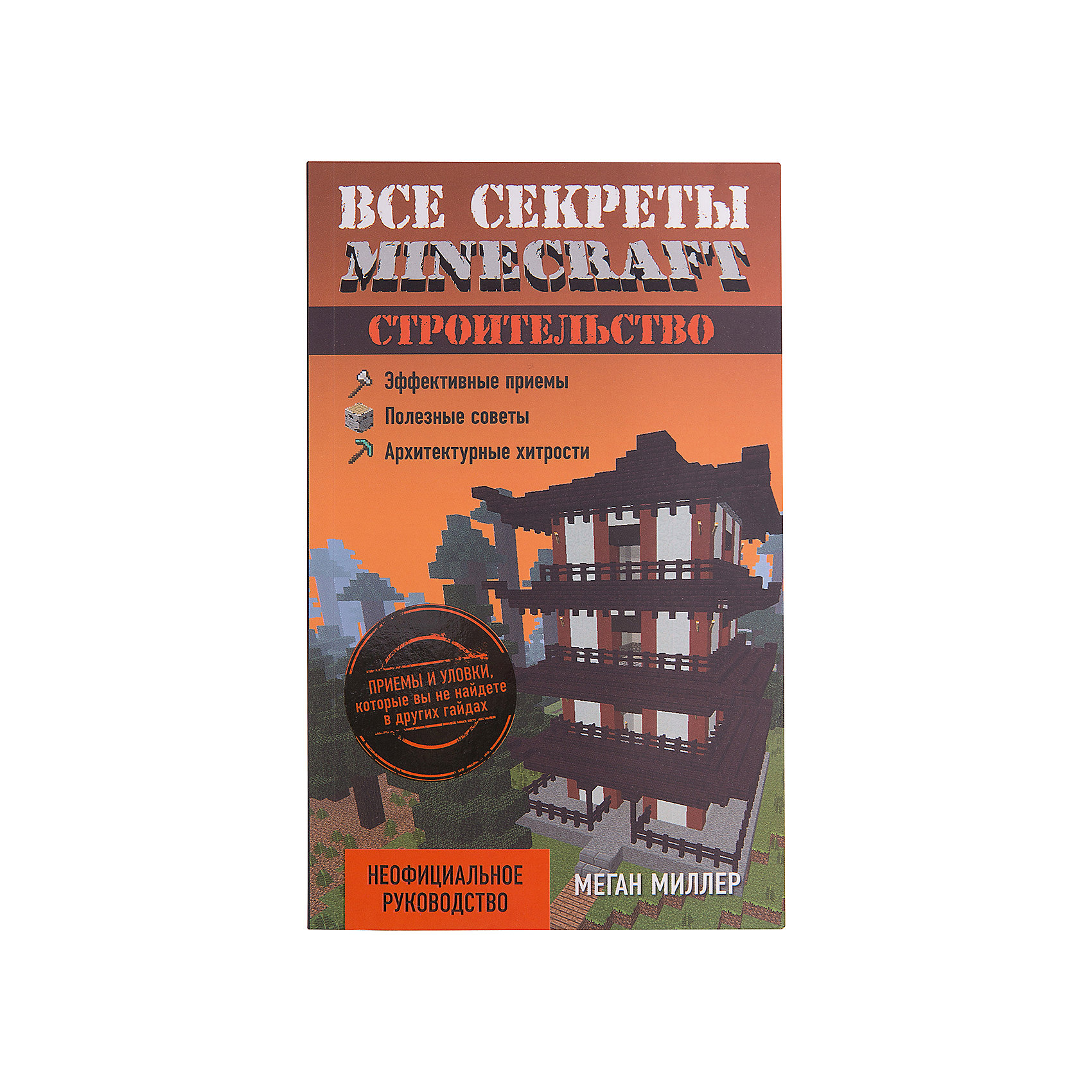 Все секреты Minecraft: Строительство Все секреты Minecraft: СтроительствоКниги для мальчиков<br>Характеристики товара: <br><br>• ISBN: 9785699860982<br>• возраст от: 10 лет<br>• формат: 84x108/32<br>• бумага: мелованная<br>• обложка: мягкая<br>• серия: Minecraft<br>• издательство: Эксмо-Пресс<br>• иллюстрации: черно-белые<br>• автор: Миллер Меган<br>• переводчик: Райтман М. А.<br>• количество страниц: 128<br>• размеры: 20x13 см<br><br>Издание «Все секреты Minecraft: Строительство» - проводник в многофункциональной игре-песочнице. Из него можно узнать, какие ресурсы можно использовать для отделки помещений, как сделать мебель, как создать дом и сделать модель настоящей постройки!<br><br>Minecraft - это современная игра, имеющая множество поклонников. Любители этого мира будут в восторге от этого издания.<br><br>«Все секреты Minecraft: Строительство» можно купить в нашем интернет-магазине.<br><br>Ширина мм: 200<br>Глубина мм: 125<br>Высота мм: 50<br>Вес г: 260<br>Возраст от месяцев: 192<br>Возраст до месяцев: 2147483647<br>Пол: Унисекс<br>Возраст: Детский<br>SKU: 5535334