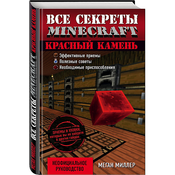 Все секреты Minecraft: Красный камень Все секреты Minecraft: Красный каменьКниги для мальчиков<br>Характеристики товара: <br><br>• ISBN: 9785699863976<br>• возраст от: 10 лет<br>• формат: 84x108/32<br>• бумага: мелованная<br>• обложка: мягкая<br>• серия: Minecraft<br>• издательство: Эксмо-Пресс<br>• иллюстрации: черно-белые<br>• автор: Миллер Меган<br>• переводчик: Райтман М. А.<br>• количество страниц: 128<br>• размеры: 20x13 см<br><br>Издание «Все секреты Minecraft: Красный камень» - проводник в многофункциональной игре-песочнице. Из него можно узнать интересные и полезные сведения об оружии и научиться сражаться как профессионал.<br><br>Minecraft - это современная игра, имеющая множество поклонников. Любители этого мира будут в восторге от этого издания.<br><br>«Все секреты Minecraft: Красный камень» можно купить в нашем интернет-магазине.<br><br>Ширина мм: 200<br>Глубина мм: 125<br>Высота мм: 50<br>Вес г: 230<br>Возраст от месяцев: 192<br>Возраст до месяцев: 2147483647<br>Пол: Унисекс<br>Возраст: Детский<br>SKU: 5535336