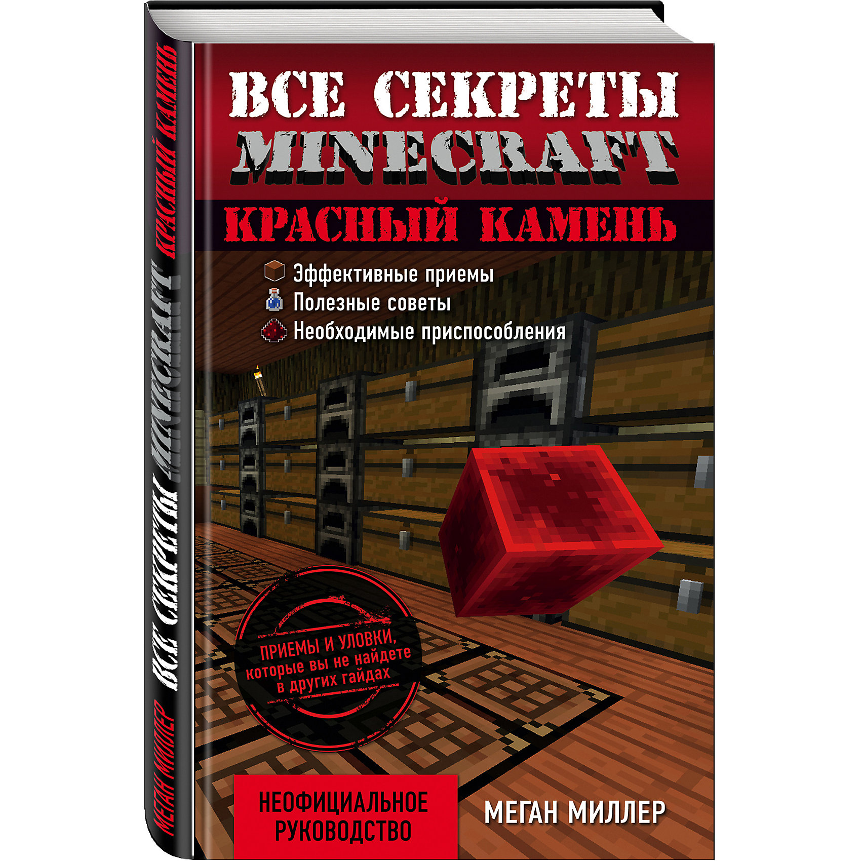 Все секреты Minecraft: Красный камень Все секреты Minecraft: Красный каменьОбучающие книги<br>Minecraft - очень популярная игра, где можно строить, сражаться, добывать ресурсы и делать множество других вещей! Красный камень (он же редстоун) – один из наиболее интересных и сложных материалов в Minecraft. <br>Если вы изобретатель с безграничной фантазией, то с его помощью вы сможете воплотить в жизнь самые невероятные мечты. Узнайте обо всех полезных свойствах красного камня, научитесь делать базовые вещи, которые должны быть в заначке каждого игрока, и переходите к действительно сложным и интересным изобретениям.<br><br>Ширина мм: 200<br>Глубина мм: 125<br>Высота мм: 50<br>Вес г: 230<br>Возраст от месяцев: 192<br>Возраст до месяцев: 2147483647<br>Пол: Унисекс<br>Возраст: Детский<br>SKU: 5535336
