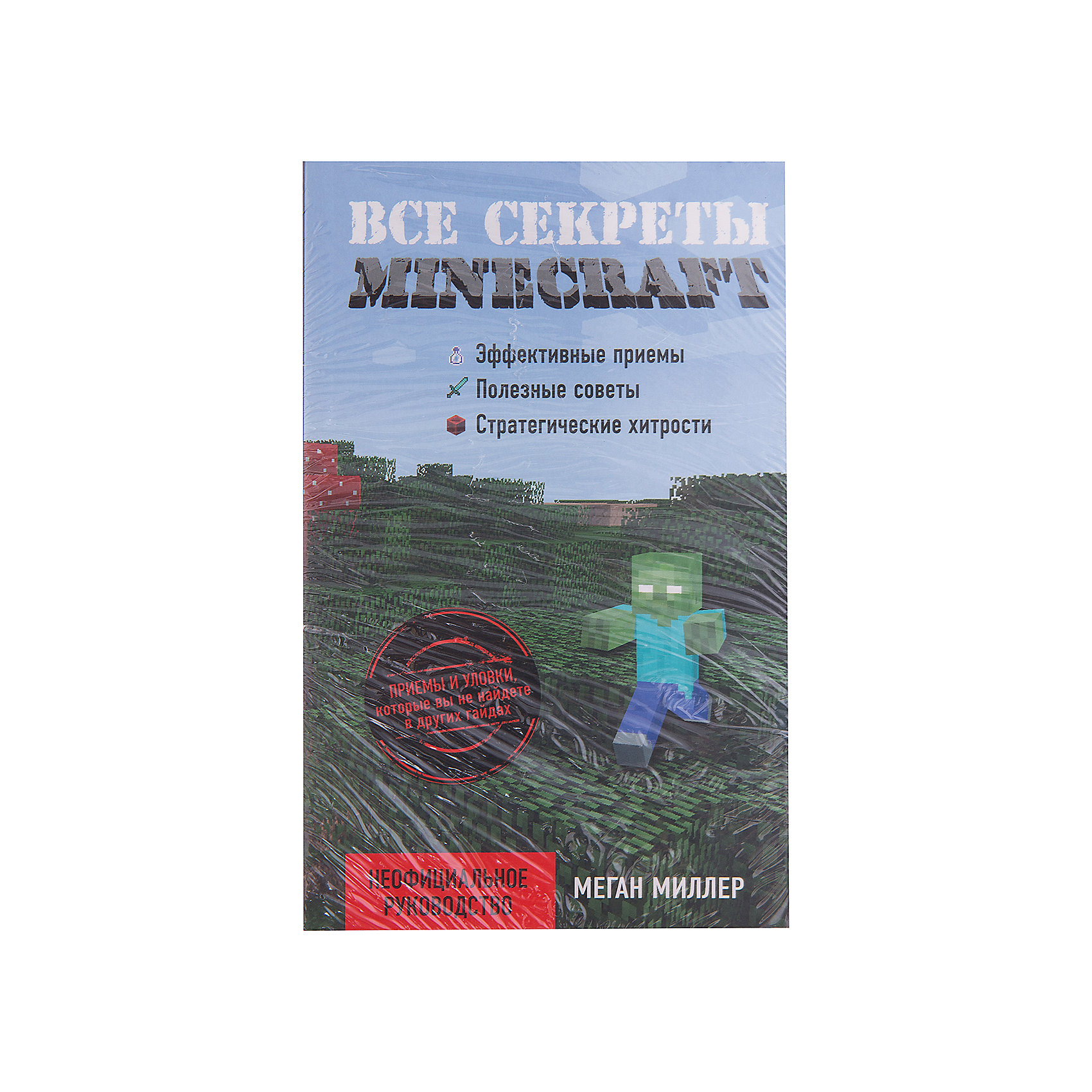 Все секреты Minecraft Все секреты MinecraftЭксмо<br>Minecraft - одна из самых популярных игр. Они уникальна и универсальна: вы можете строить удивительные здания, бороться с монстрами, изучать мир вокруг - в одиночку и с друзьями.<br>Если вы хотите добиться максимальных результатов в Minecraft, вам необходимо применять нестандартные решения и использовать эффективные приемы игры. В этом гайде вы их найдёте! Самые полезные хитрости и трюки помогут вам быстро разрабатывать шахты, атаковать враждебных мобов и разводить животных, исследовать мир, и, конечно, вы сможете без страха спуститься в Нижний мир, чтобы уничтожить Дракона Края!<br>Вам больше не придется просматривать множество бесполезных форумов в поисках ответов и прохождений. Этот гайд станет вашей настольной книгой и раскроет все секреты Minecraft.<br><br>Ширина мм: 200<br>Глубина мм: 125<br>Высота мм: 10<br>Вес г: 300<br>Возраст от месяцев: 192<br>Возраст до месяцев: 2147483647<br>Пол: Унисекс<br>Возраст: Детский<br>SKU: 5535338