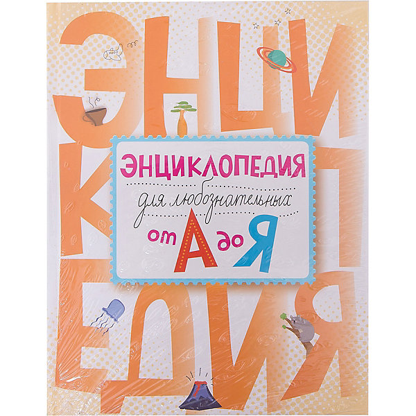 Энциклопедия для любознательных от А до Я Энциклопедия для любознательных от А до ЯДетские энциклопедии<br>Характеристики товара: <br><br>• ISBN: 9785699771905<br>• возраст от: 7 лет<br>• формат: 84x108/16<br>• бумага: офсет<br>• обложка: твердая<br>• серия: Детские энциклопедии. Универсальные<br>• издательство: Эксмо<br>• иллюстрации: цветные<br>• автор: Калинина Лариса Вячеславовна, Шуйская Юлия Владимировна<br>• художник: Бартенев Л. Н., Белоголовская Гета, Бунина Н. В.<br>• количество страниц: 256<br>• размеры: 20x26 см<br><br>Издание «Энциклопедия для любознательных от А до Я» - это энциклопедия, адаптированная для младших школьников. С помощью ней ребенок легко найдет различные интересные и полезные факты.<br><br>Знания, преподнесенные в такой легкой форме, помогут привить ребенку любовь к учебе и облегчить обучение. <br><br>Издание «Энциклопедия для любознательных от А до Я» можно купить в нашем интернет-магазине.<br><br>Ширина мм: 255<br>Глубина мм: 197<br>Высота мм: 200<br>Вес г: 840<br>Возраст от месяцев: 84<br>Возраст до месяцев: 2147483647<br>Пол: Унисекс<br>Возраст: Детский<br>SKU: 5535351